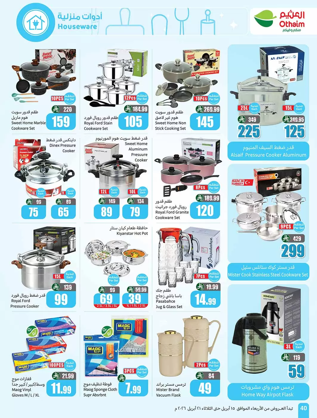 عروض أسواق العثيم السعودية من ٢٧ شوال حتى ٤ ذو القعدة ١٤٤٧ هـ (١٥ إلى ٢١ أبريل ٢٠٢٦) حطمنا الأسعار - أسواق العثيم - السعودية - 15 ابريل 2026 – 21 ابريل 2026 - صفحة 40