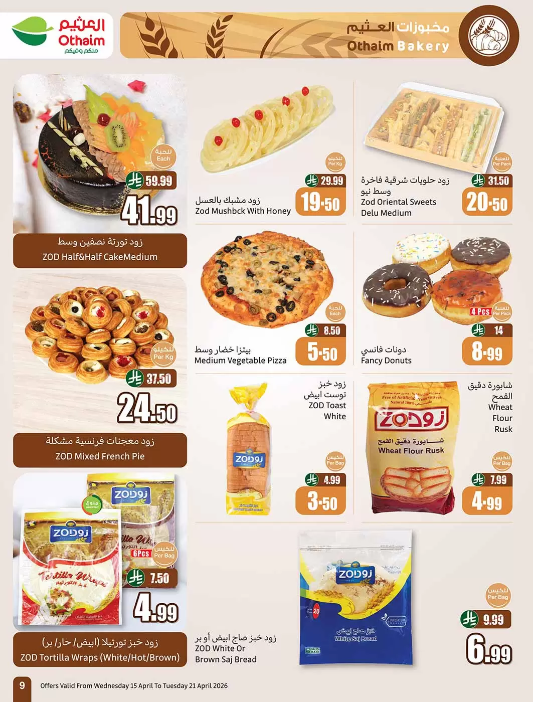 عروض أسواق العثيم السعودية من ٢٧ شوال حتى ٤ ذو القعدة ١٤٤٧ هـ (١٥ إلى ٢١ أبريل ٢٠٢٦) حطمنا الأسعار - أسواق العثيم - السعودية - 15 ابريل 2026 – 21 ابريل 2026 - صفحة 9