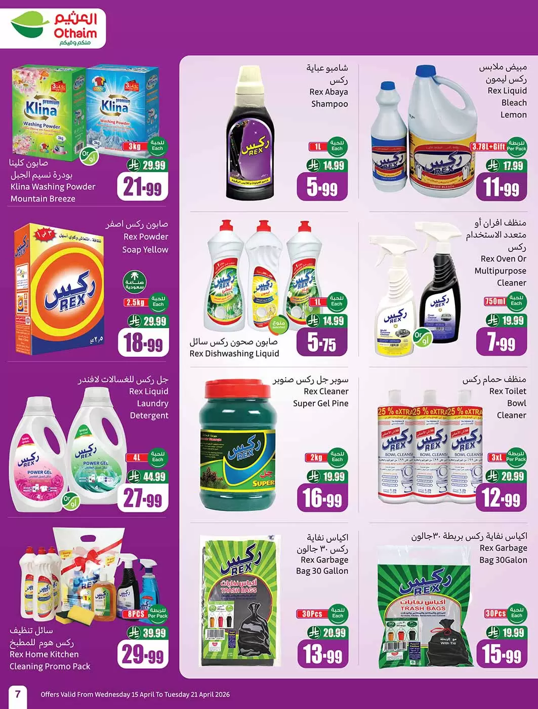 عروض أسواق العثيم السعودية من ٢٧ شوال حتى ٤ ذو القعدة ١٤٤٧ هـ (١٥ إلى ٢١ أبريل ٢٠٢٦) حطمنا الأسعار - أسواق العثيم - السعودية - 15 ابريل 2026 – 21 ابريل 2026 - صفحة 7