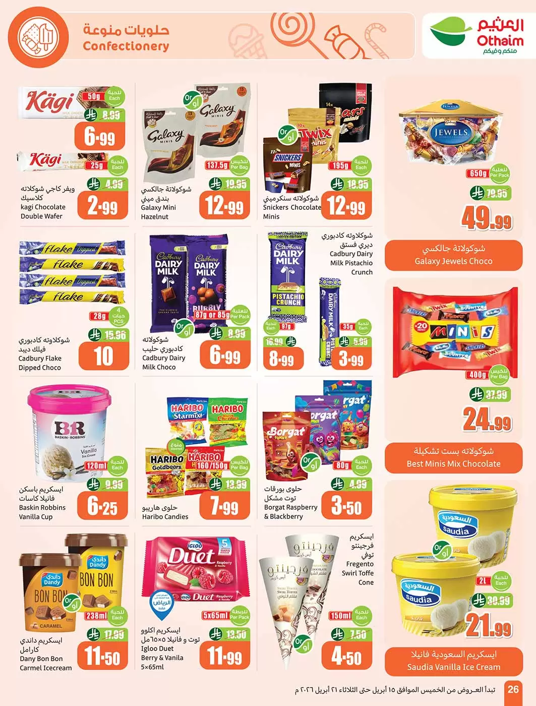 عروض أسواق العثيم السعودية من ٢٧ شوال حتى ٤ ذو القعدة ١٤٤٧ هـ (١٥ إلى ٢١ أبريل ٢٠٢٦) حطمنا الأسعار - أسواق العثيم - السعودية - 15 ابريل 2026 – 21 ابريل 2026 - صفحة 26