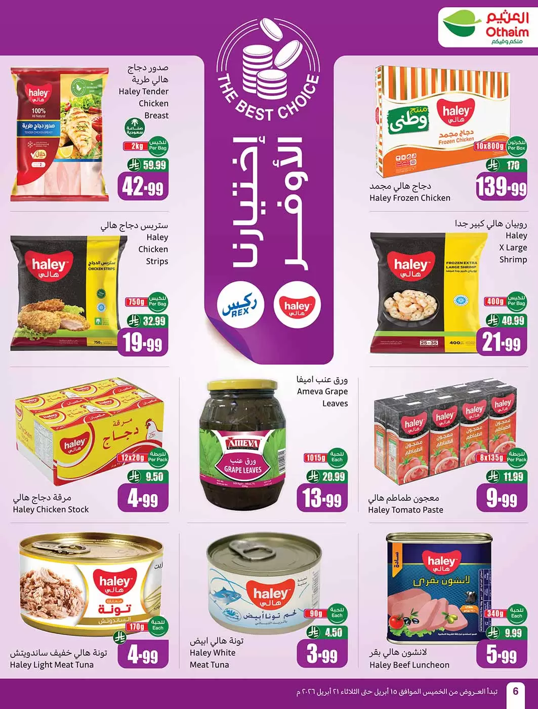 عروض أسواق العثيم السعودية من ٢٧ شوال حتى ٤ ذو القعدة ١٤٤٧ هـ (١٥ إلى ٢١ أبريل ٢٠٢٦) حطمنا الأسعار - أسواق العثيم - السعودية - 15 ابريل 2026 – 21 ابريل 2026 - صفحة 6