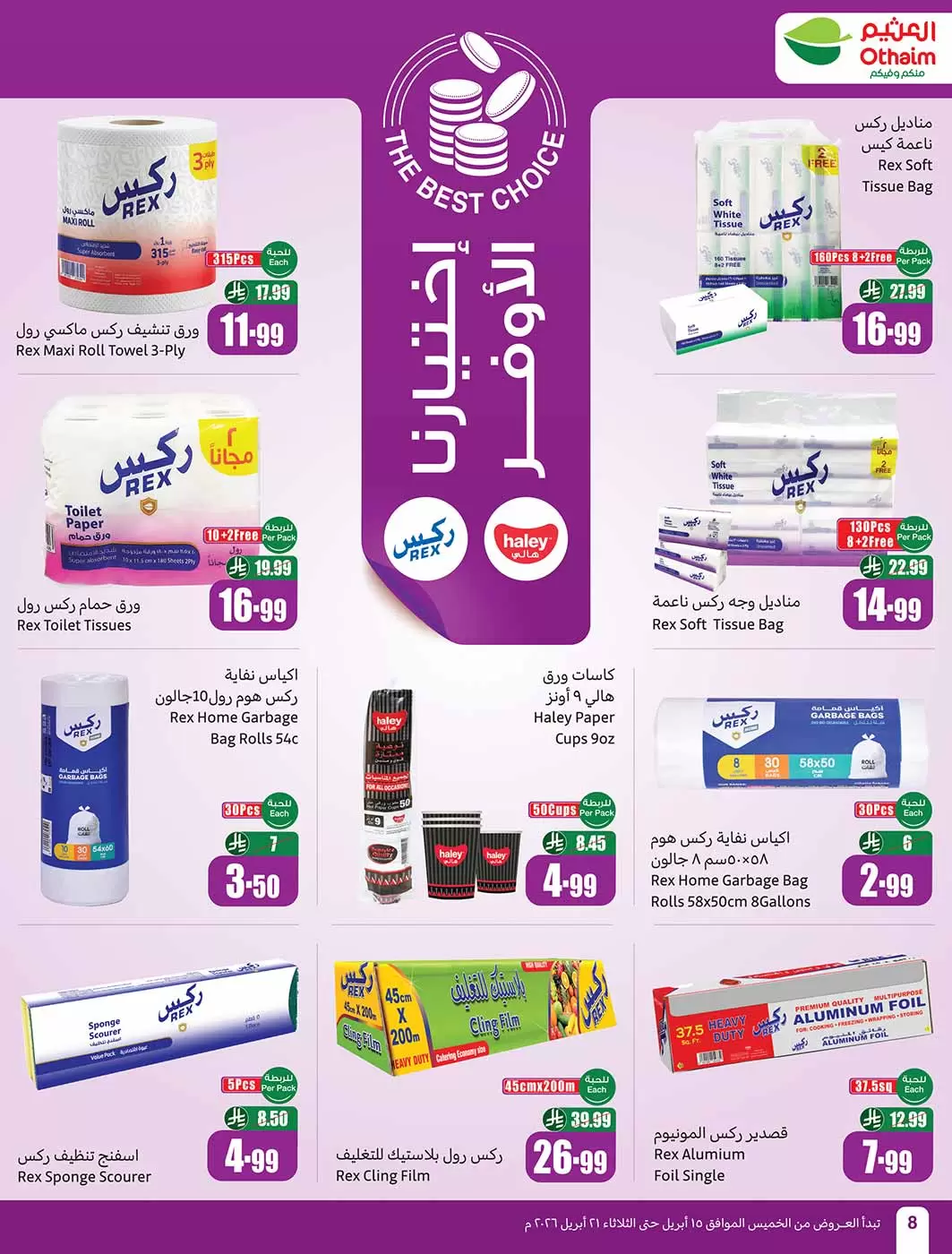 عروض أسواق العثيم السعودية من ٢٧ شوال حتى ٤ ذو القعدة ١٤٤٧ هـ (١٥ إلى ٢١ أبريل ٢٠٢٦) حطمنا الأسعار - أسواق العثيم - السعودية - 15 ابريل 2026 – 21 ابريل 2026 - صفحة 8