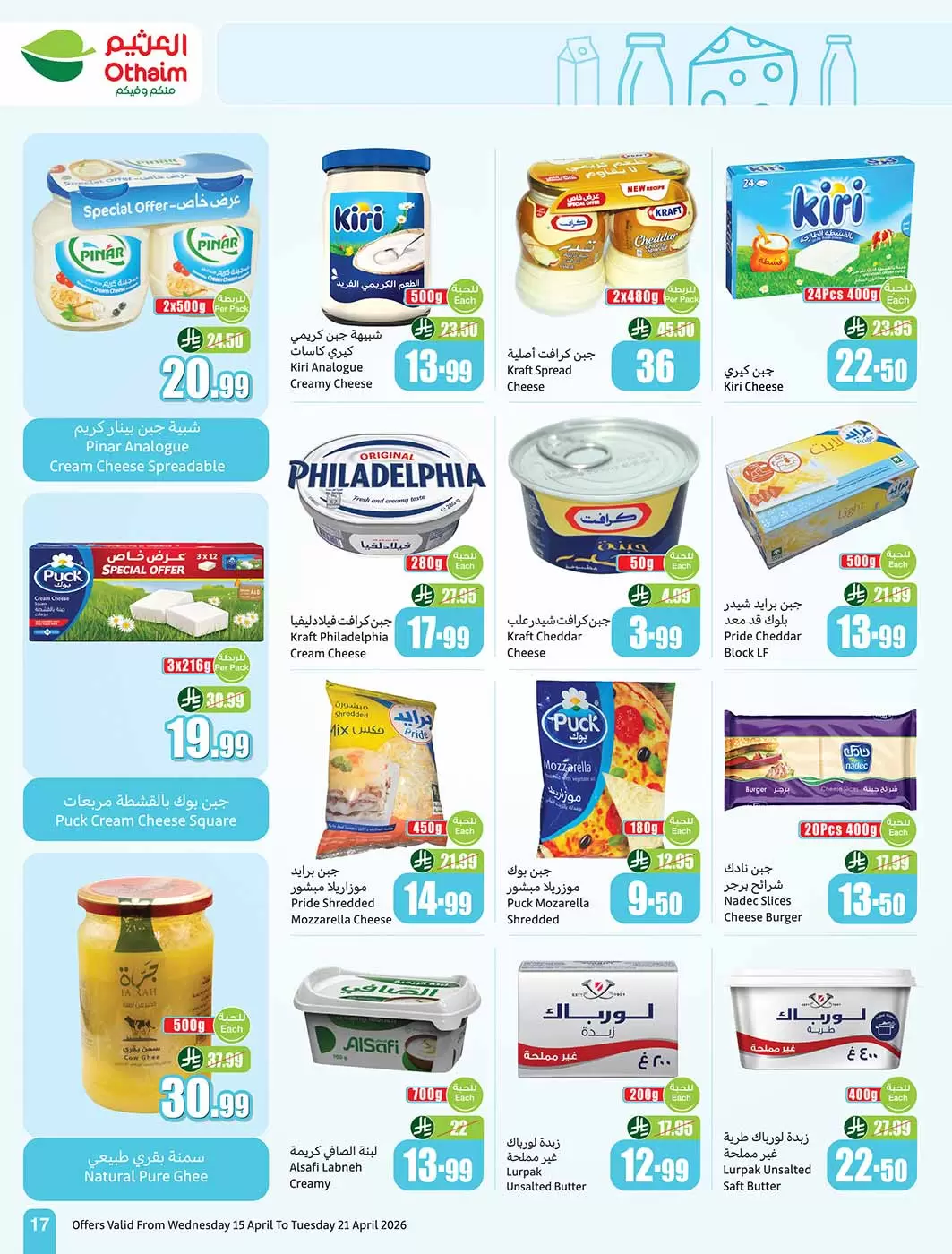 عروض أسواق العثيم السعودية من ٢٧ شوال حتى ٤ ذو القعدة ١٤٤٧ هـ (١٥ إلى ٢١ أبريل ٢٠٢٦) حطمنا الأسعار - أسواق العثيم - السعودية - 15 ابريل 2026 – 21 ابريل 2026 - صفحة 17