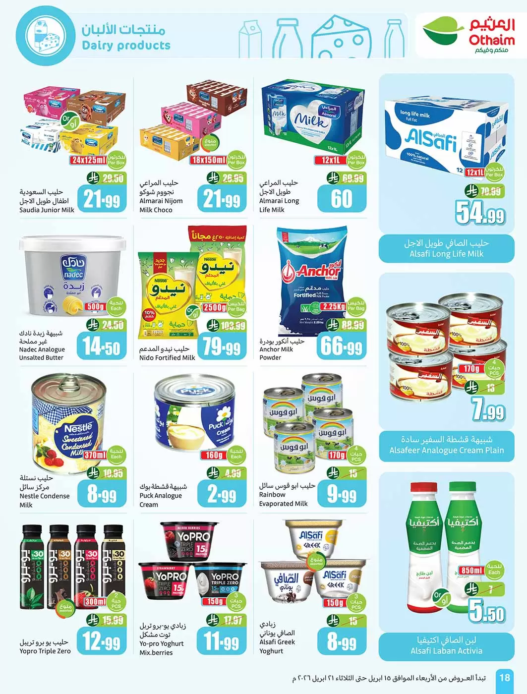 عروض أسواق العثيم السعودية من ٢٧ شوال حتى ٤ ذو القعدة ١٤٤٧ هـ (١٥ إلى ٢١ أبريل ٢٠٢٦) حطمنا الأسعار - أسواق العثيم - السعودية - 15 ابريل 2026 – 21 ابريل 2026 - صفحة 18