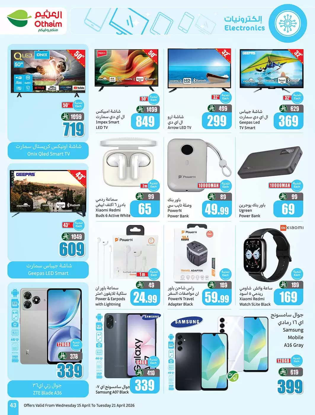 عروض أسواق العثيم السعودية من ٢٧ شوال حتى ٤ ذو القعدة ١٤٤٧ هـ (١٥ إلى ٢١ أبريل ٢٠٢٦) حطمنا الأسعار - أسواق العثيم - السعودية - 15 ابريل 2026 – 21 ابريل 2026 - صفحة 43