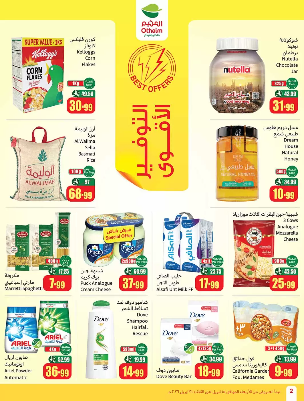 عروض أسواق العثيم السعودية من ٢٧ شوال حتى ٤ ذو القعدة ١٤٤٧ هـ (١٥ إلى ٢١ أبريل ٢٠٢٦) حطمنا الأسعار - أسواق العثيم - السعودية - 15 ابريل 2026 – 21 ابريل 2026 - صفحة 2