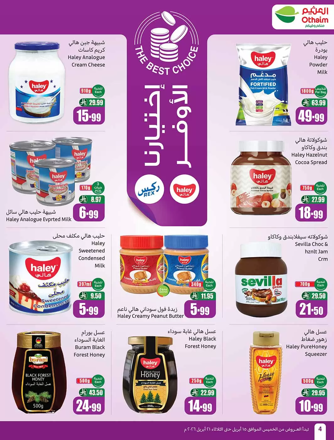 عروض أسواق العثيم السعودية من ٢٧ شوال حتى ٤ ذو القعدة ١٤٤٧ هـ (١٥ إلى ٢١ أبريل ٢٠٢٦) حطمنا الأسعار - أسواق العثيم - السعودية - 15 ابريل 2026 – 21 ابريل 2026 - صفحة 4