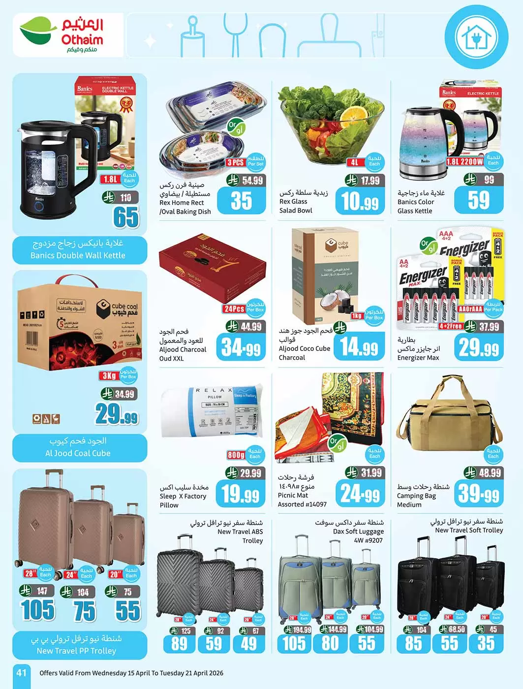 عروض أسواق العثيم السعودية من ٢٧ شوال حتى ٤ ذو القعدة ١٤٤٧ هـ (١٥ إلى ٢١ أبريل ٢٠٢٦) حطمنا الأسعار - أسواق العثيم - السعودية - 15 ابريل 2026 – 21 ابريل 2026 - صفحة 41
