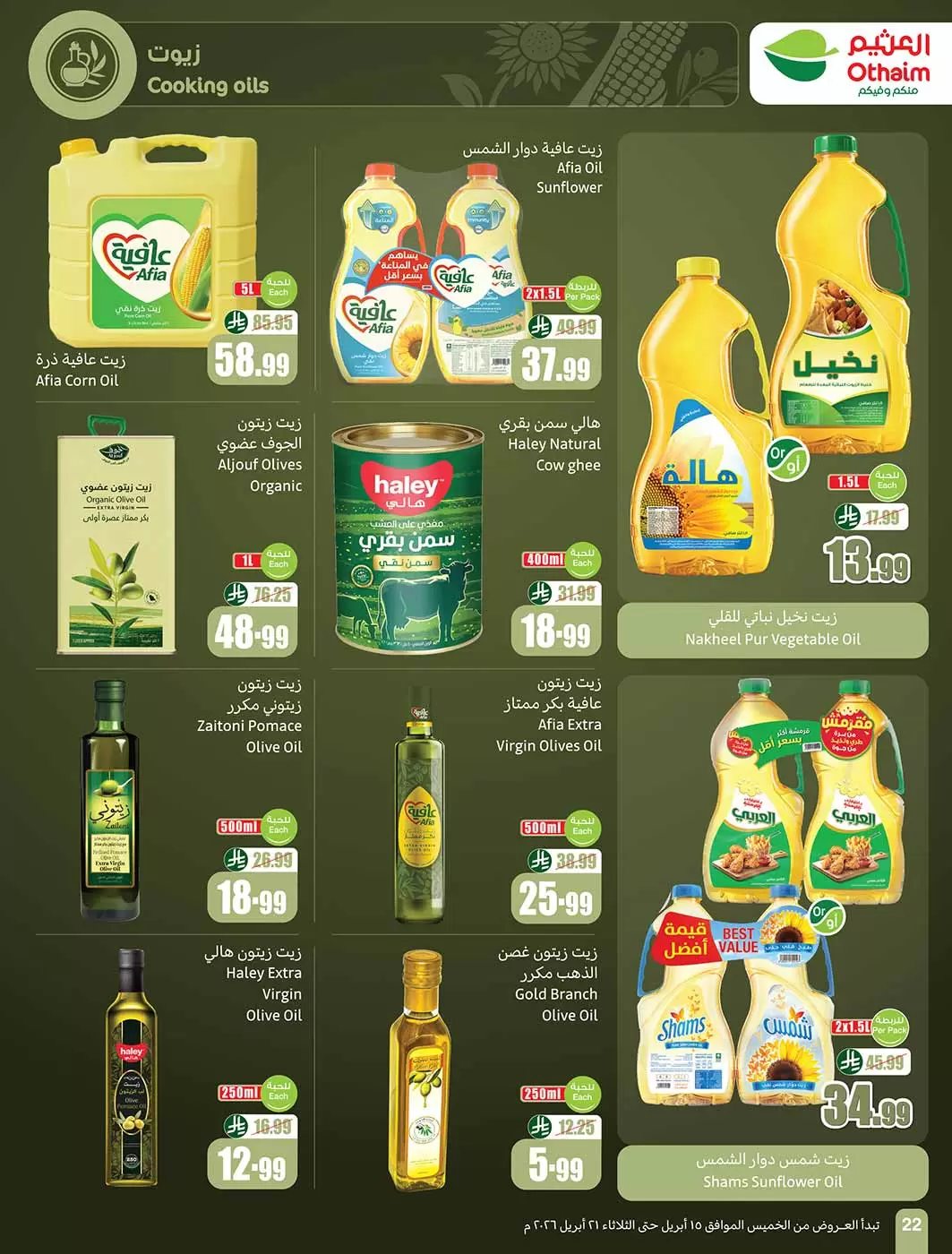 عروض أسواق العثيم السعودية من ٢٧ شوال حتى ٤ ذو القعدة ١٤٤٧ هـ (١٥ إلى ٢١ أبريل ٢٠٢٦) حطمنا الأسعار - أسواق العثيم - السعودية - 15 ابريل 2026 – 21 ابريل 2026 - صفحة 22