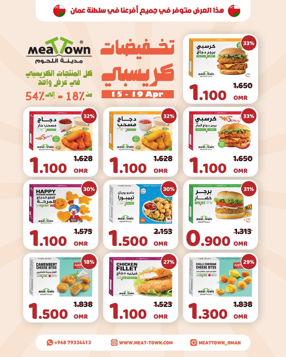 عروض مدينة اللحوم عمان من ١٥ حتى ١٩ أبريل ٢٠٢٦ عروض الكرسبي - مدينة اللحوم - عمان - 15 ابريل 2026 – 19 ابريل 2026 - صفحة 3