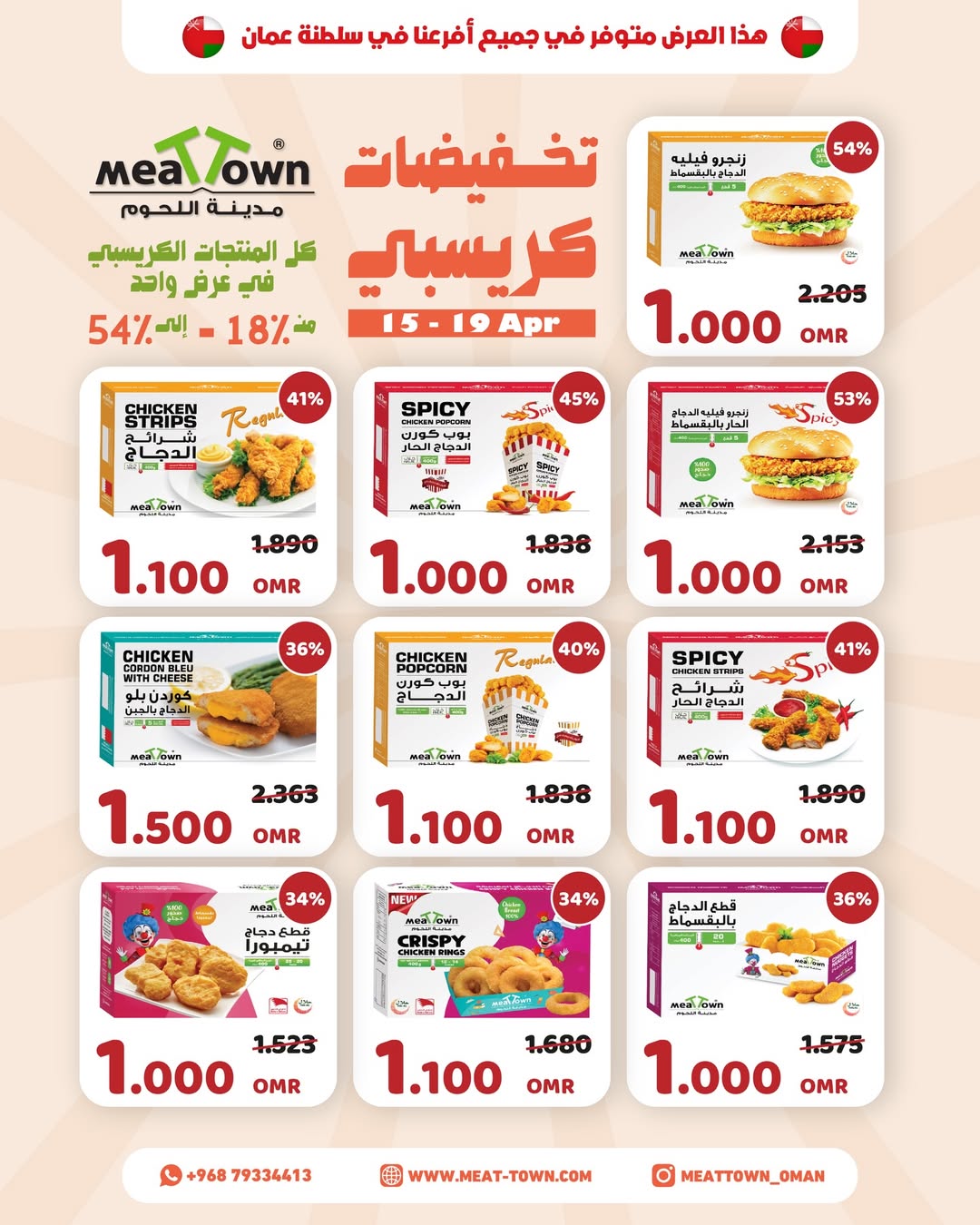 عروض مدينة اللحوم عمان من ١٥ حتى ١٩ أبريل ٢٠٢٦ عروض الكرسبي - مدينة اللحوم - عمان - 15 ابريل 2026 – 19 ابريل 2026 - صفحة 2