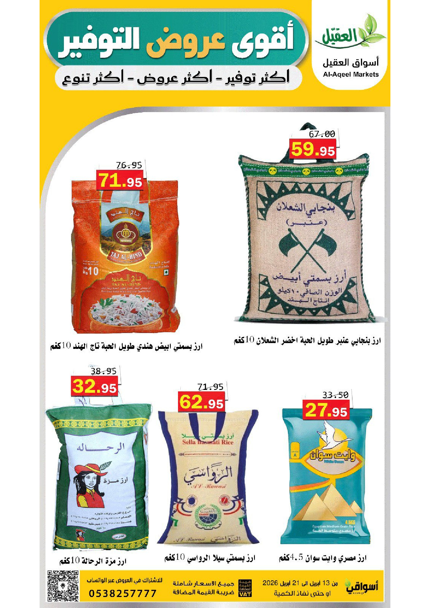 عروض أسواق العقيل السعودية من ٢٥ شوال حتى ٤ ذو القعدة ١٤٤٧ هـ (١٣ إلى ٢١ أبريل ٢٠٢٦) عروض التوفير - أسواق العقيل - السعودية - 13 ابريل 2026 – 21 ابريل 2026 - صفحة 2