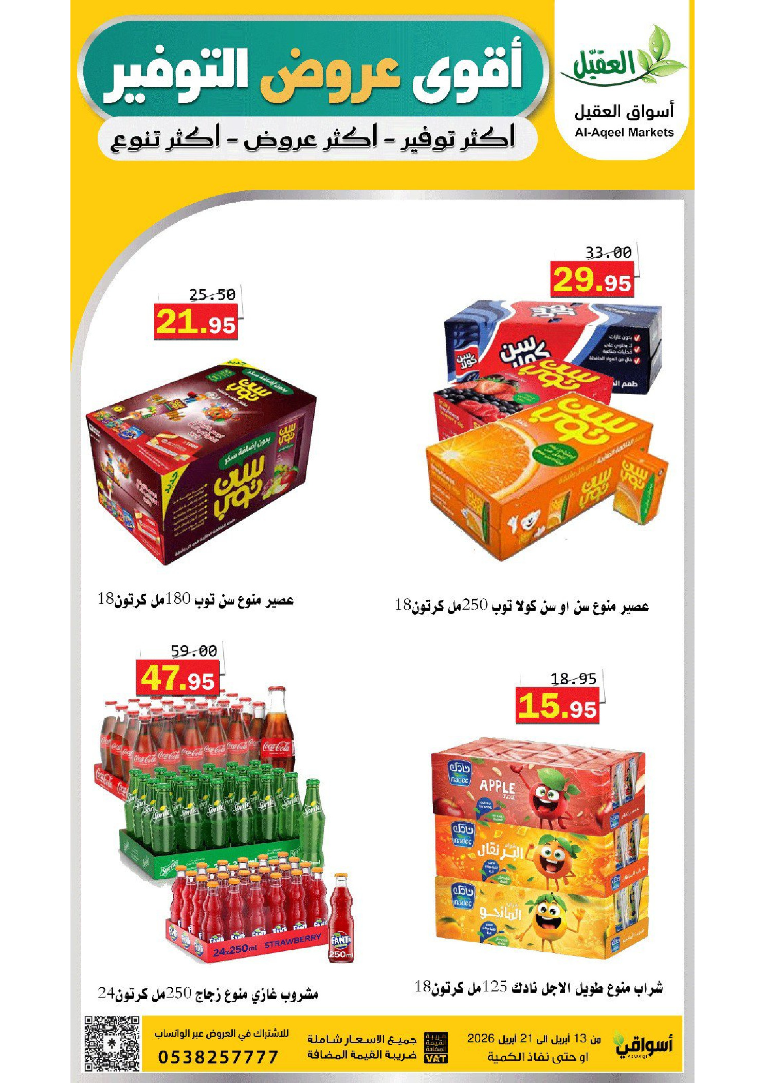 عروض أسواق العقيل السعودية من ٢٥ شوال حتى ٤ ذو القعدة ١٤٤٧ هـ (١٣ إلى ٢١ أبريل ٢٠٢٦) عروض التوفير - أسواق العقيل - السعودية - 13 ابريل 2026 – 21 ابريل 2026 - صفحة 11