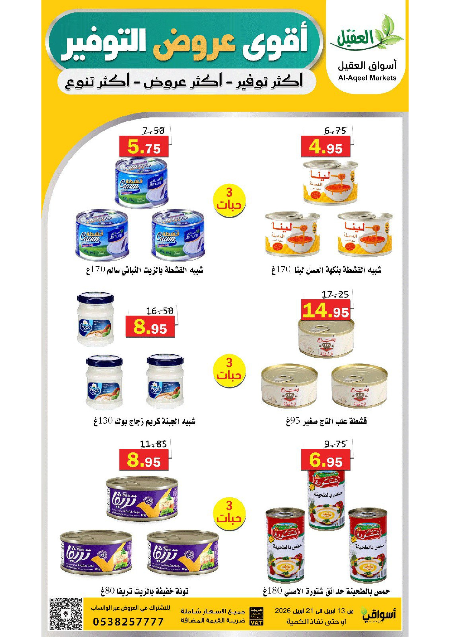 عروض أسواق العقيل السعودية من ٢٥ شوال حتى ٤ ذو القعدة ١٤٤٧ هـ (١٣ إلى ٢١ أبريل ٢٠٢٦) عروض التوفير - أسواق العقيل - السعودية - 13 ابريل 2026 – 21 ابريل 2026 - صفحة 12