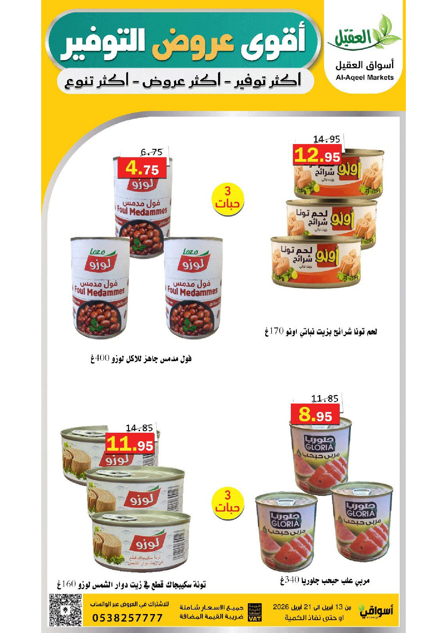 عروض أسواق العقيل السعودية من ٢٥ شوال حتى ٤ ذو القعدة ١٤٤٧ هـ (١٣ إلى ٢١ أبريل ٢٠٢٦) عروض التوفير - أسواق العقيل - السعودية - 13 ابريل 2026 – 21 ابريل 2026 - صفحة 13