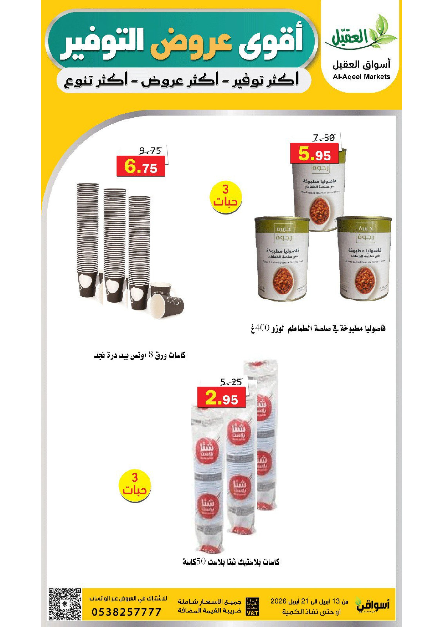 عروض أسواق العقيل السعودية من ٢٥ شوال حتى ٤ ذو القعدة ١٤٤٧ هـ (١٣ إلى ٢١ أبريل ٢٠٢٦) عروض التوفير - أسواق العقيل - السعودية - 13 ابريل 2026 – 21 ابريل 2026 - صفحة 14