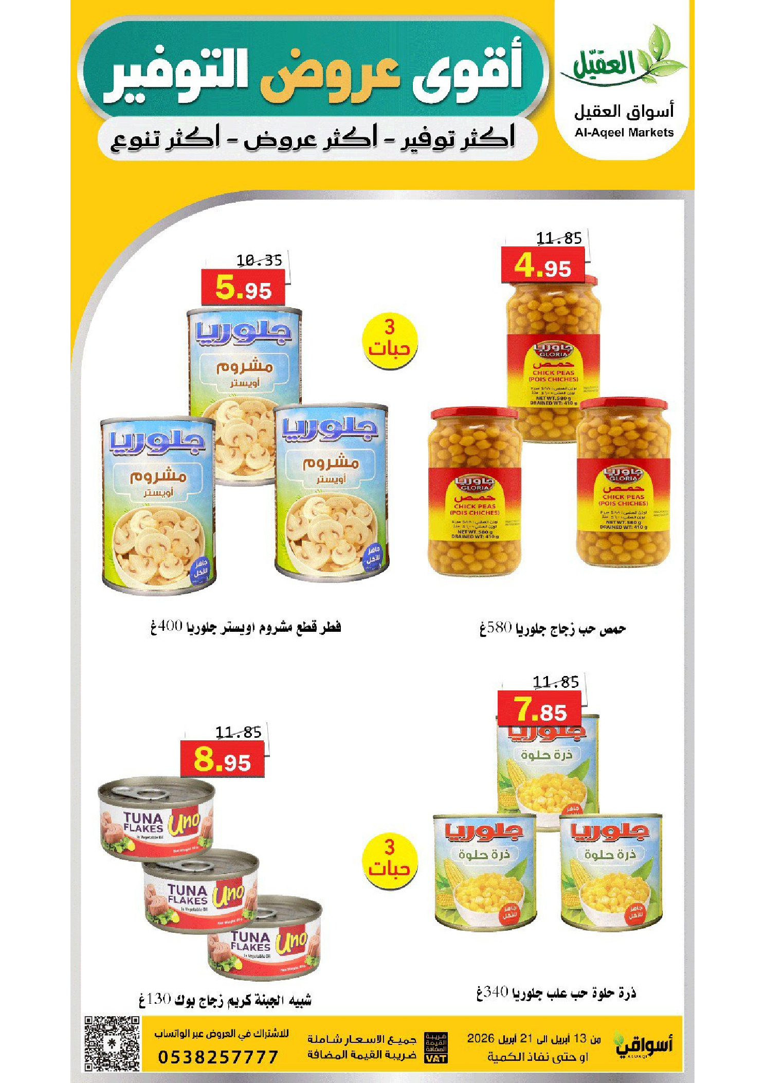 عروض أسواق العقيل السعودية من ٢٥ شوال حتى ٤ ذو القعدة ١٤٤٧ هـ (١٣ إلى ٢١ أبريل ٢٠٢٦) عروض التوفير - أسواق العقيل - السعودية - 13 ابريل 2026 – 21 ابريل 2026 - صفحة 15