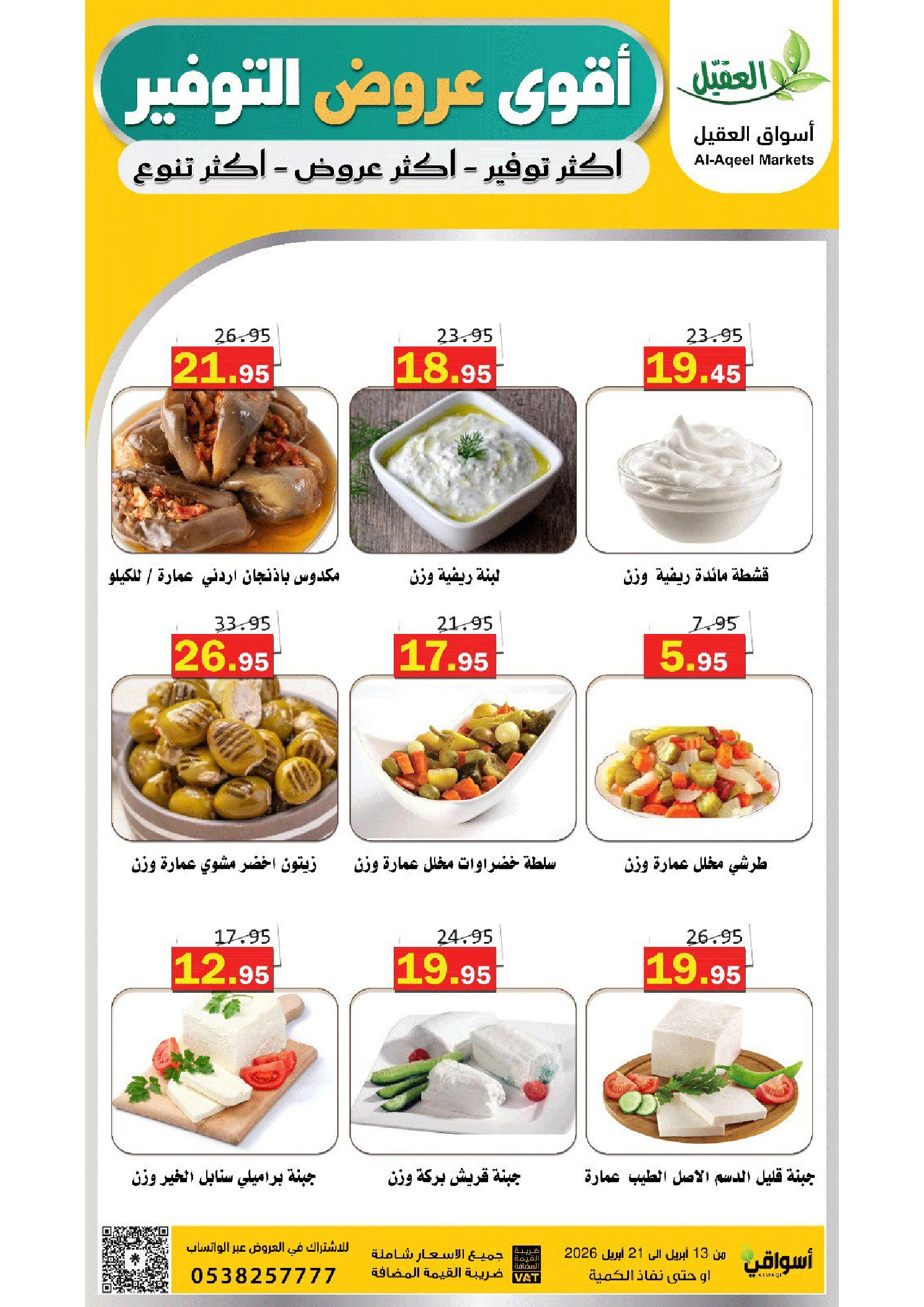 عروض أسواق العقيل السعودية من ٢٥ شوال حتى ٤ ذو القعدة ١٤٤٧ هـ (١٣ إلى ٢١ أبريل ٢٠٢٦) عروض التوفير - أسواق العقيل - السعودية - 13 ابريل 2026 – 21 ابريل 2026 - صفحة 16