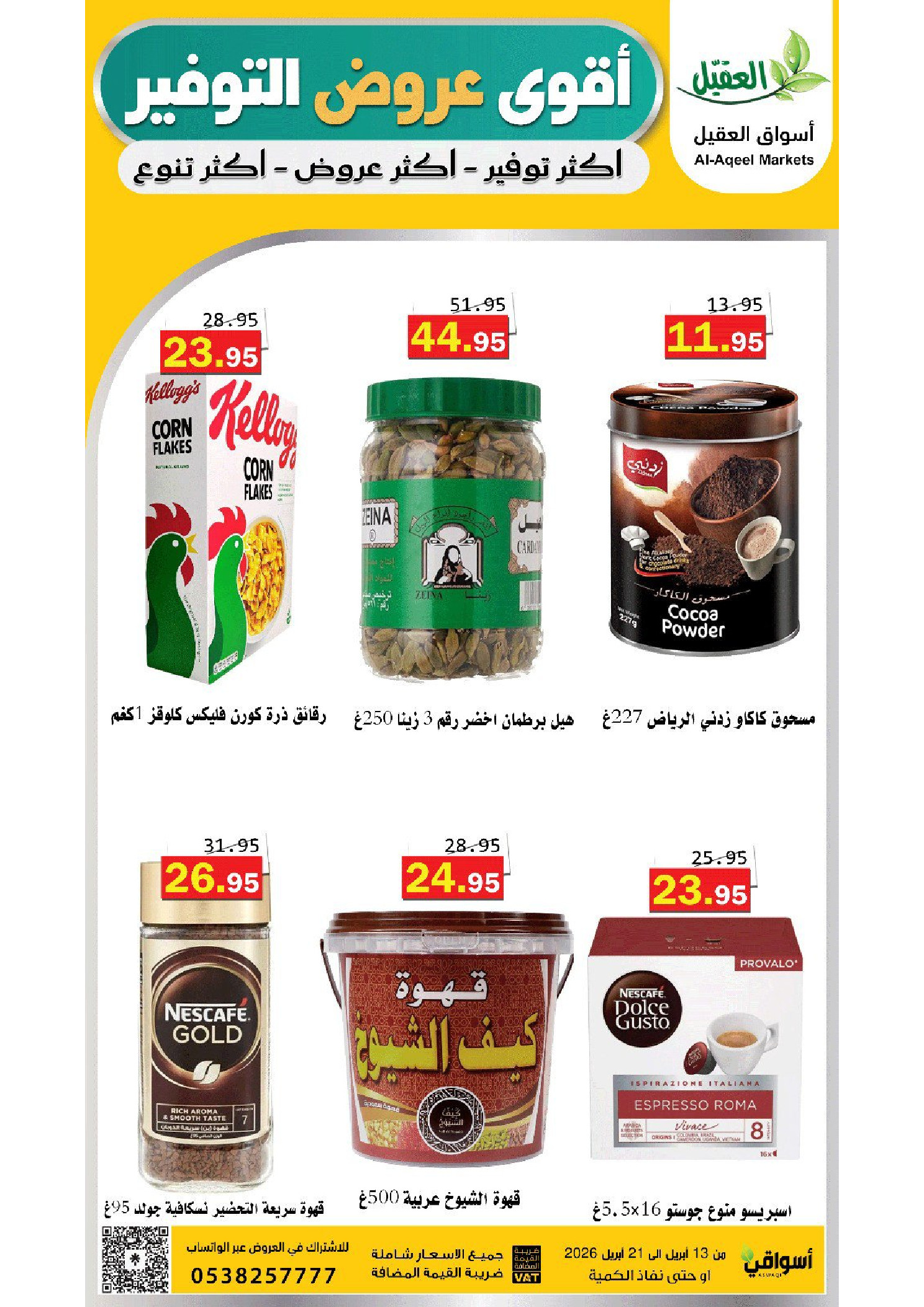 عروض أسواق العقيل السعودية من ٢٥ شوال حتى ٤ ذو القعدة ١٤٤٧ هـ (١٣ إلى ٢١ أبريل ٢٠٢٦) عروض التوفير - أسواق العقيل - السعودية - 13 ابريل 2026 – 21 ابريل 2026 - صفحة 17