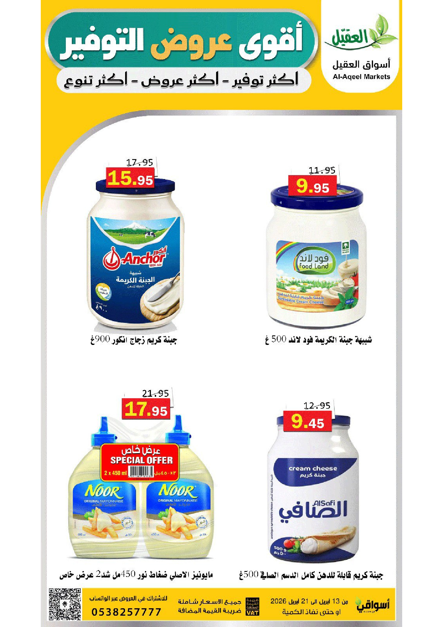 عروض أسواق العقيل السعودية من ٢٥ شوال حتى ٤ ذو القعدة ١٤٤٧ هـ (١٣ إلى ٢١ أبريل ٢٠٢٦) عروض التوفير - أسواق العقيل - السعودية - 13 ابريل 2026 – 21 ابريل 2026 - صفحة 18