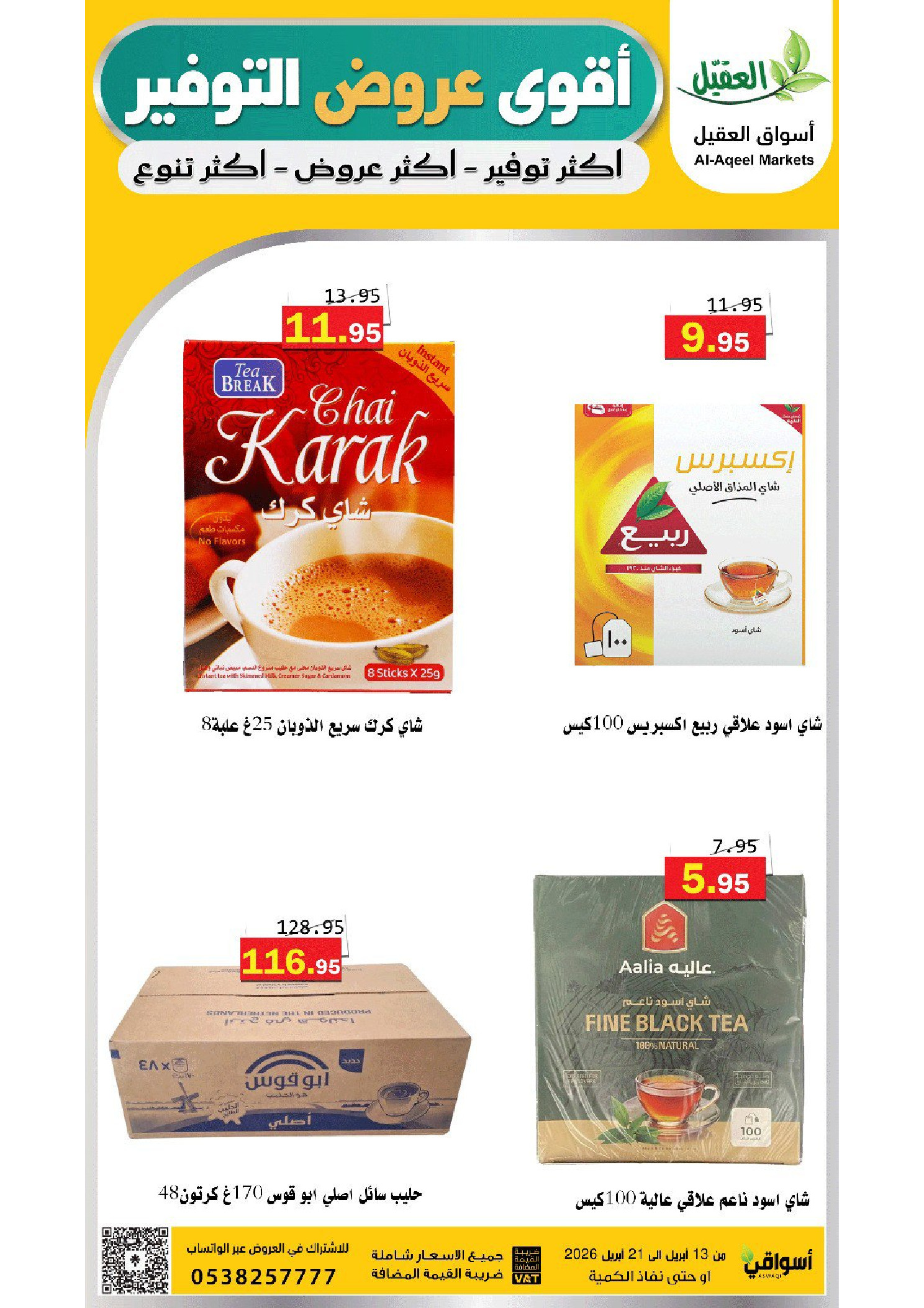 عروض أسواق العقيل السعودية من ٢٥ شوال حتى ٤ ذو القعدة ١٤٤٧ هـ (١٣ إلى ٢١ أبريل ٢٠٢٦) عروض التوفير - أسواق العقيل - السعودية - 13 ابريل 2026 – 21 ابريل 2026 - صفحة 20