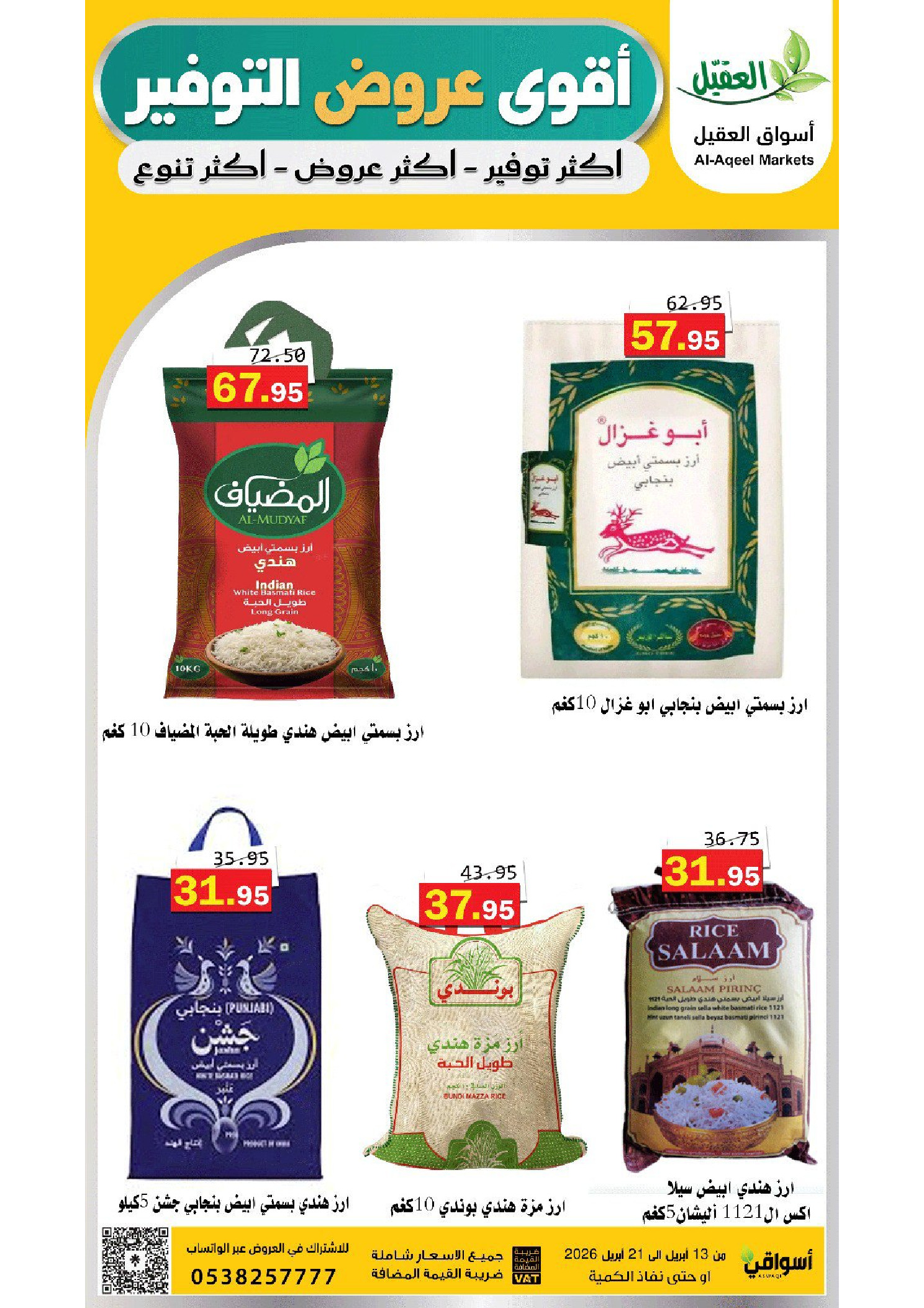 عروض أسواق العقيل السعودية من ٢٥ شوال حتى ٤ ذو القعدة ١٤٤٧ هـ (١٣ إلى ٢١ أبريل ٢٠٢٦) عروض التوفير - أسواق العقيل - السعودية - 13 ابريل 2026 – 21 ابريل 2026 - صفحة 3