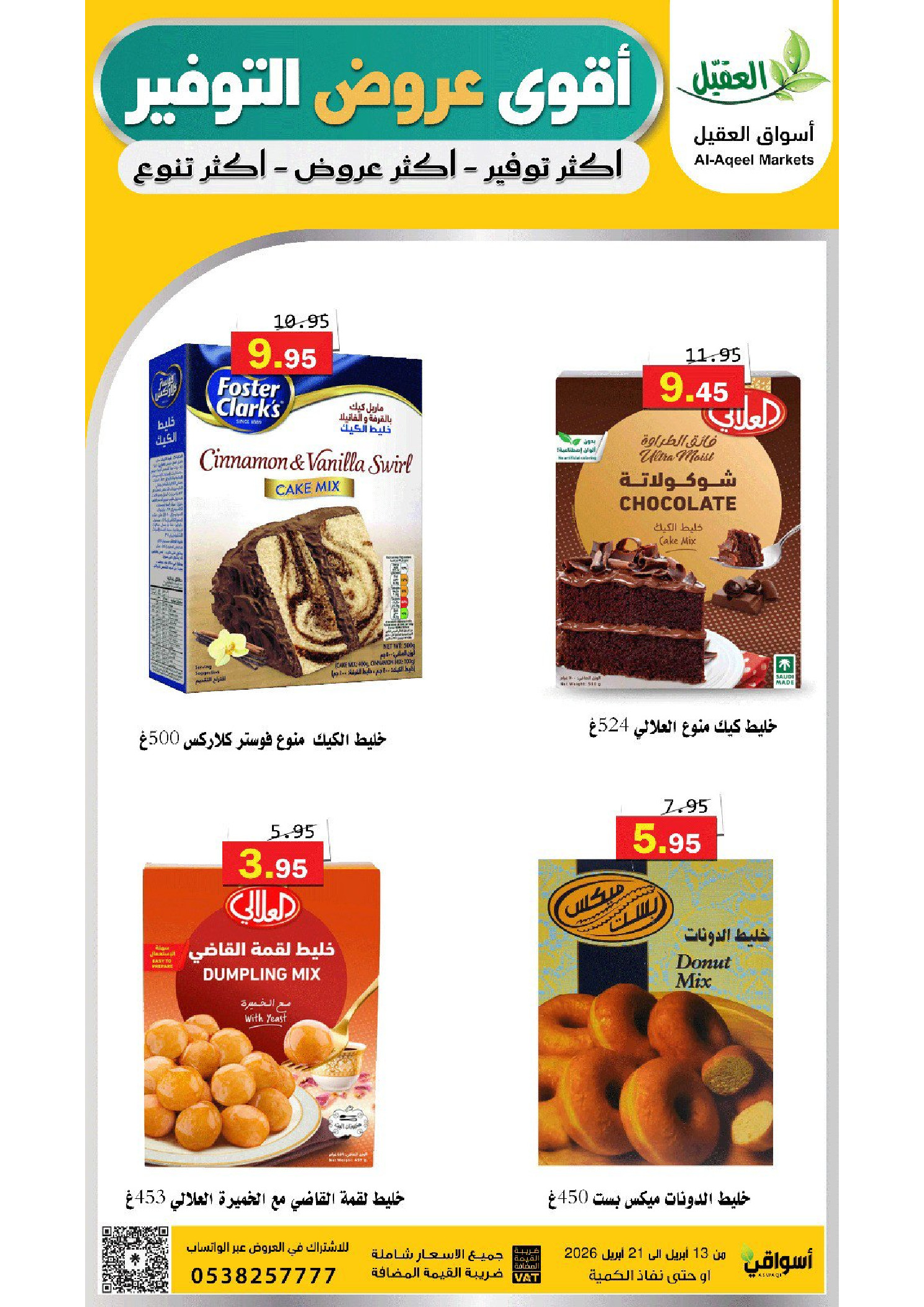 عروض أسواق العقيل السعودية من ٢٥ شوال حتى ٤ ذو القعدة ١٤٤٧ هـ (١٣ إلى ٢١ أبريل ٢٠٢٦) عروض التوفير - أسواق العقيل - السعودية - 13 ابريل 2026 – 21 ابريل 2026 - صفحة 23