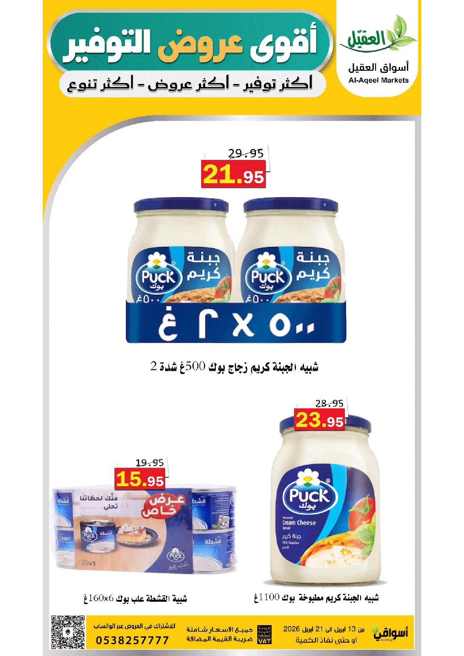 عروض أسواق العقيل السعودية من ٢٥ شوال حتى ٤ ذو القعدة ١٤٤٧ هـ (١٣ إلى ٢١ أبريل ٢٠٢٦) عروض التوفير - أسواق العقيل - السعودية - 13 ابريل 2026 – 21 ابريل 2026 - صفحة 24