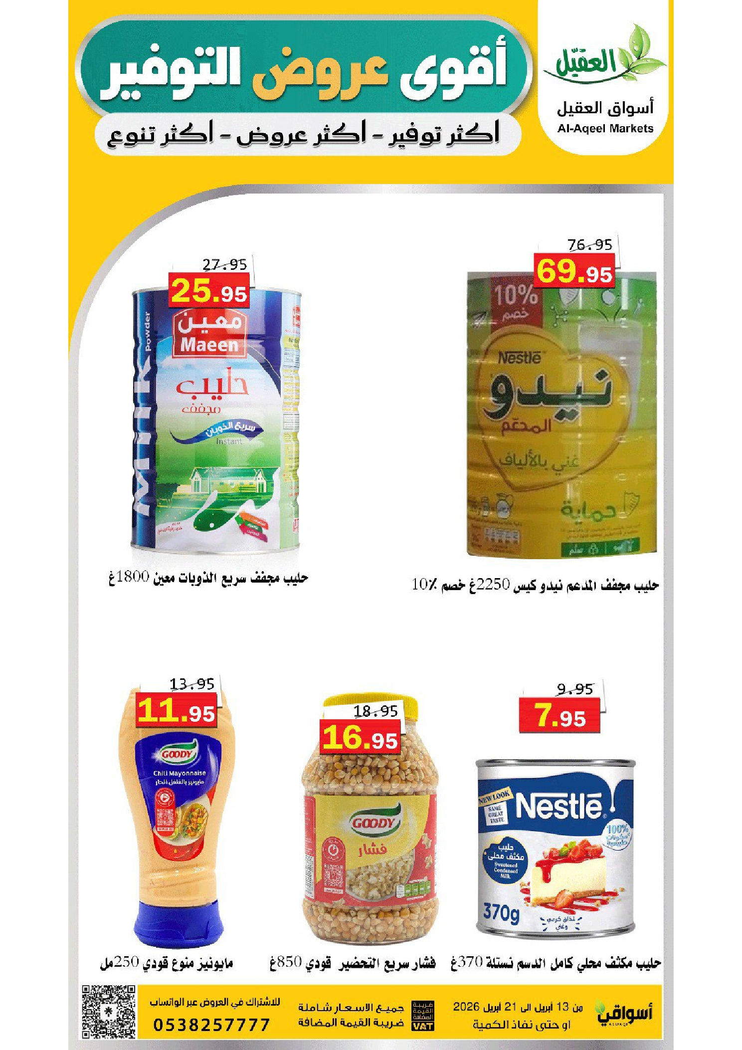 عروض أسواق العقيل السعودية من ٢٥ شوال حتى ٤ ذو القعدة ١٤٤٧ هـ (١٣ إلى ٢١ أبريل ٢٠٢٦) عروض التوفير - أسواق العقيل - السعودية - 13 ابريل 2026 – 21 ابريل 2026 - صفحة 25