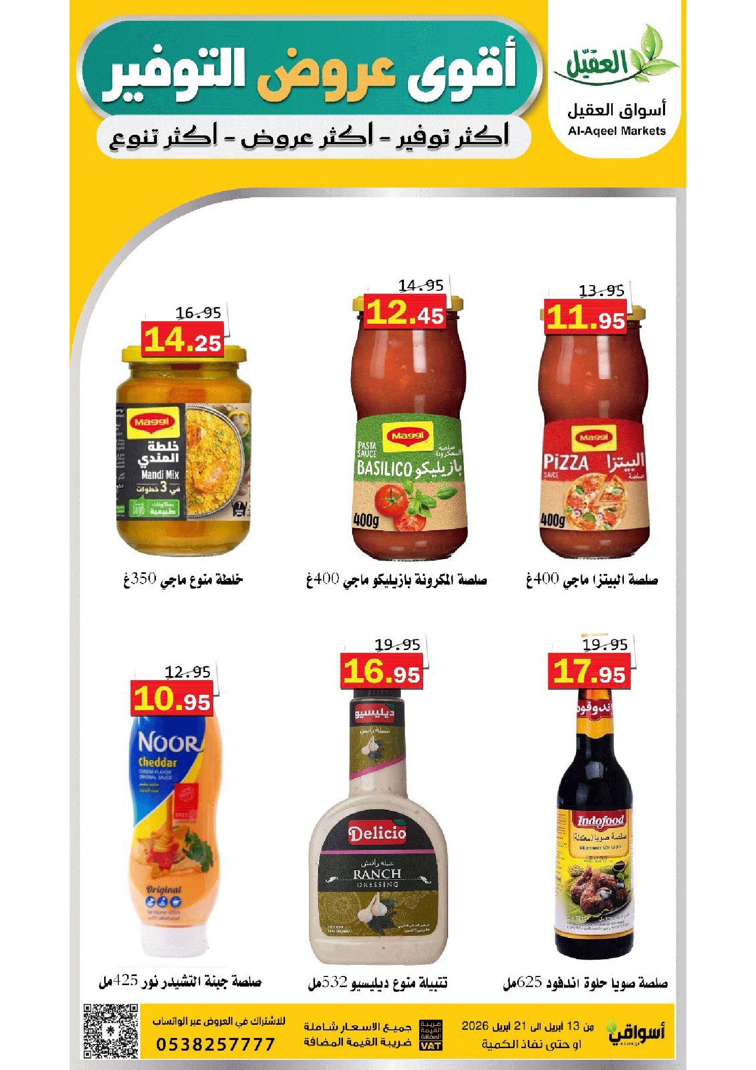 عروض أسواق العقيل السعودية من ٢٥ شوال حتى ٤ ذو القعدة ١٤٤٧ هـ (١٣ إلى ٢١ أبريل ٢٠٢٦) عروض التوفير - أسواق العقيل - السعودية - 13 ابريل 2026 – 21 ابريل 2026 - صفحة 26