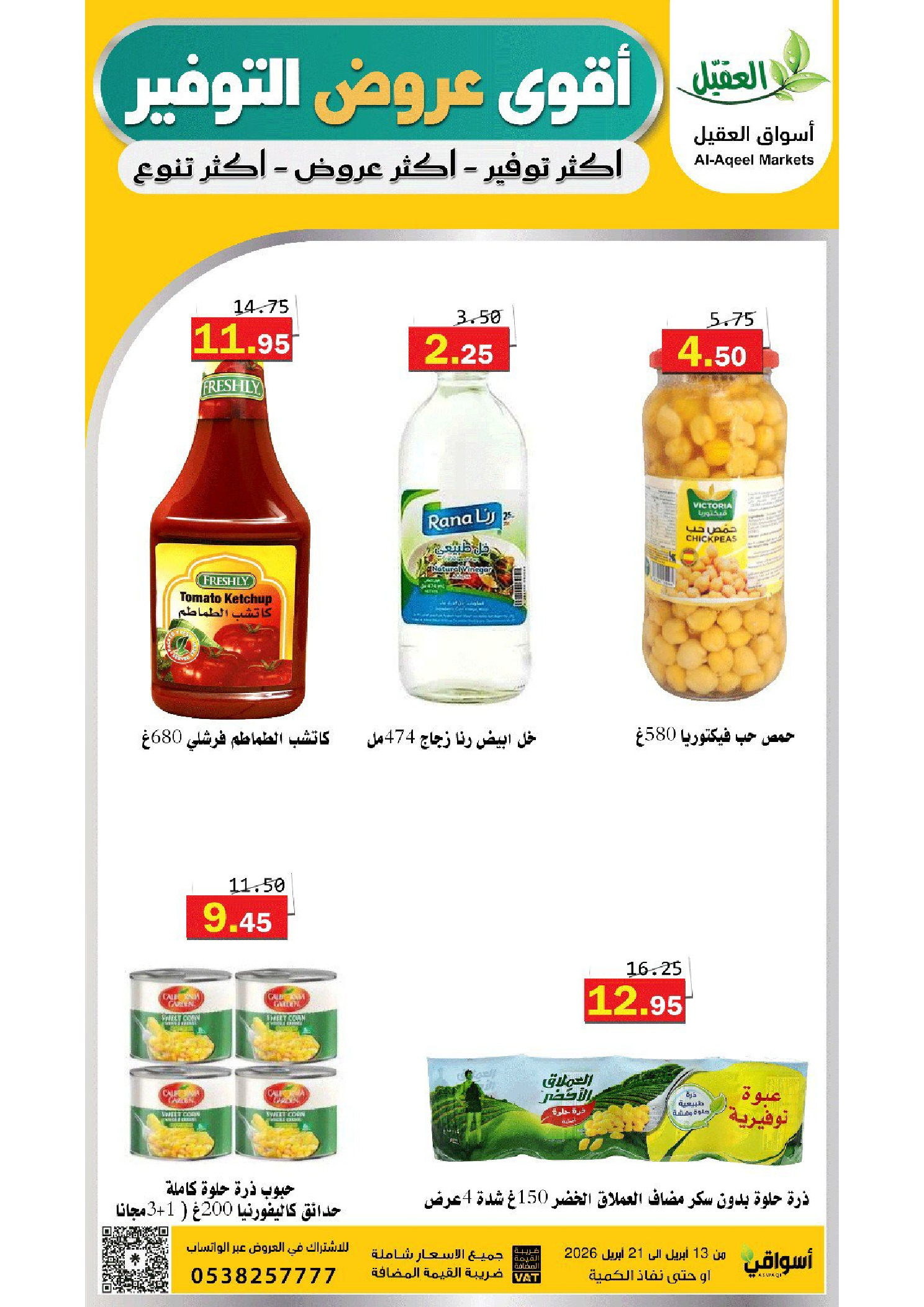 عروض أسواق العقيل السعودية من ٢٥ شوال حتى ٤ ذو القعدة ١٤٤٧ هـ (١٣ إلى ٢١ أبريل ٢٠٢٦) عروض التوفير - أسواق العقيل - السعودية - 13 ابريل 2026 – 21 ابريل 2026 - صفحة 27