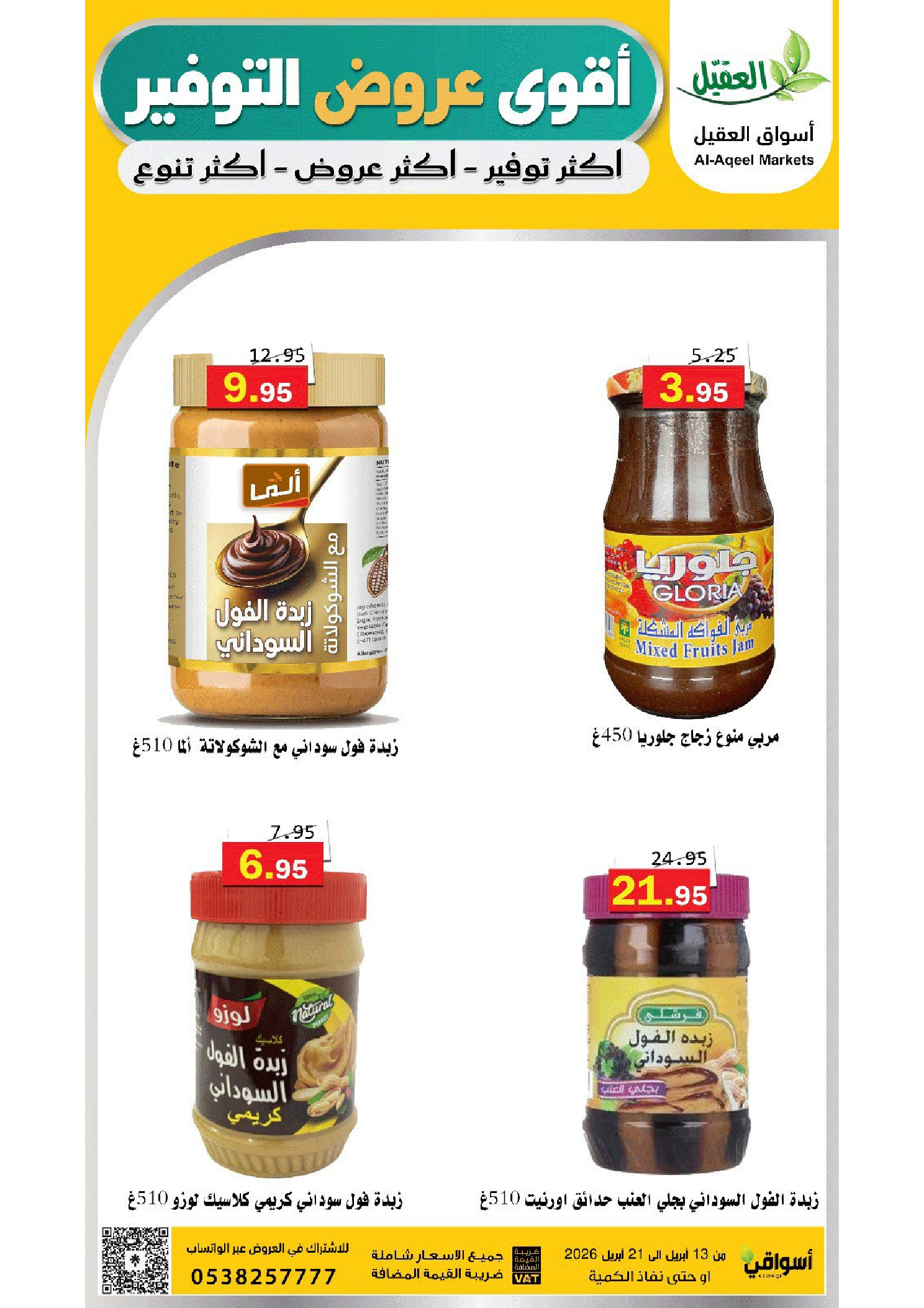 عروض أسواق العقيل السعودية من ٢٥ شوال حتى ٤ ذو القعدة ١٤٤٧ هـ (١٣ إلى ٢١ أبريل ٢٠٢٦) عروض التوفير - أسواق العقيل - السعودية - 13 ابريل 2026 – 21 ابريل 2026 - صفحة 29