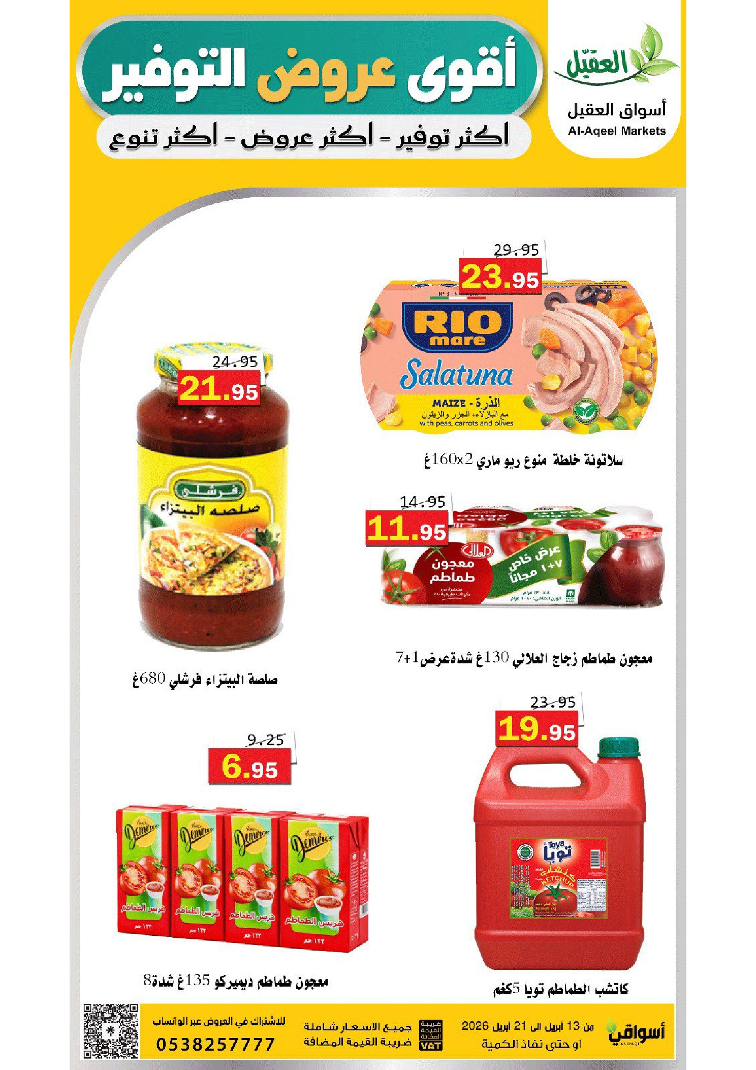 عروض أسواق العقيل السعودية من ٢٥ شوال حتى ٤ ذو القعدة ١٤٤٧ هـ (١٣ إلى ٢١ أبريل ٢٠٢٦) عروض التوفير - أسواق العقيل - السعودية - 13 ابريل 2026 – 21 ابريل 2026 - صفحة 30