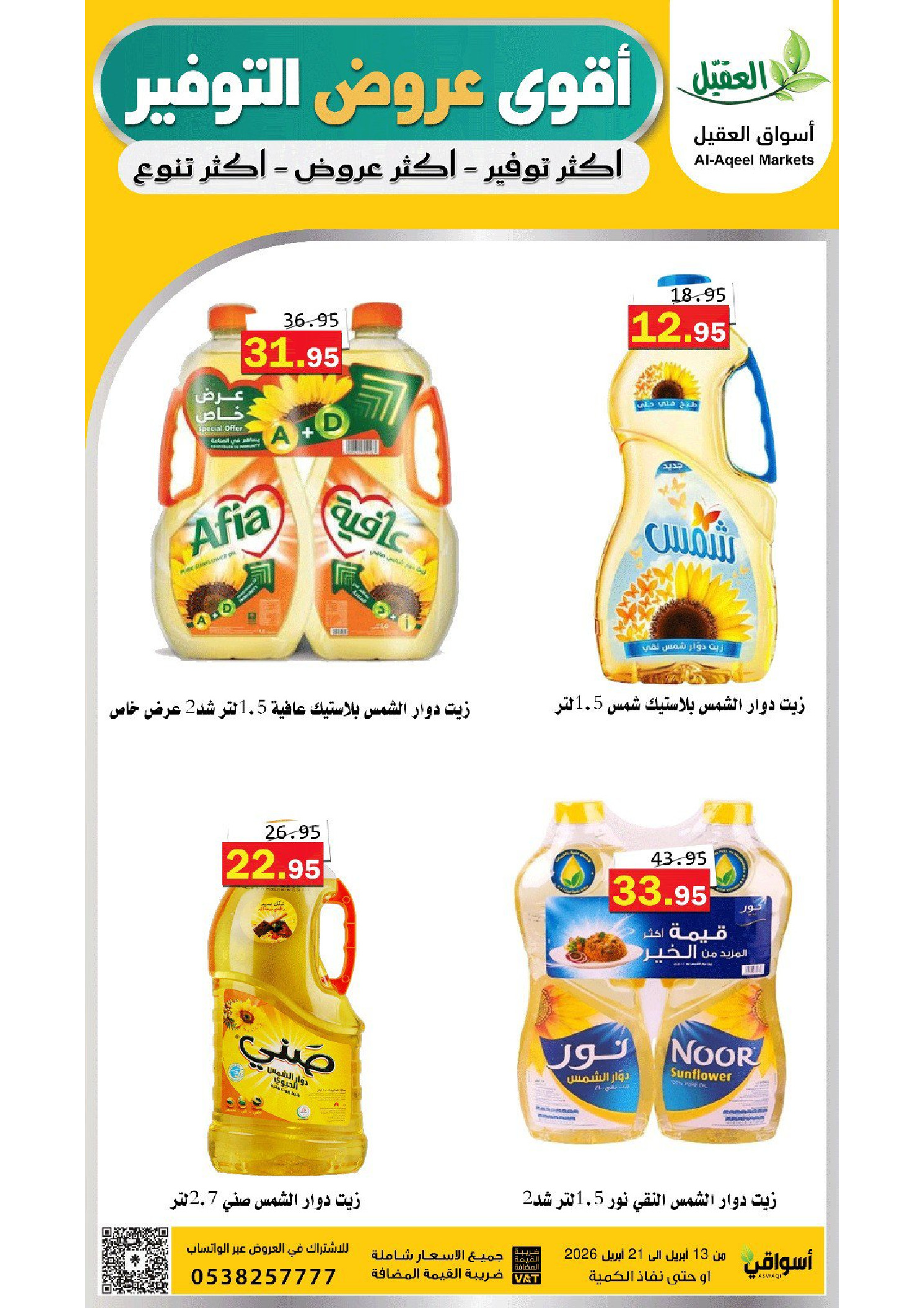 عروض أسواق العقيل السعودية من ٢٥ شوال حتى ٤ ذو القعدة ١٤٤٧ هـ (١٣ إلى ٢١ أبريل ٢٠٢٦) عروض التوفير - أسواق العقيل - السعودية - 13 ابريل 2026 – 21 ابريل 2026 - صفحة 4