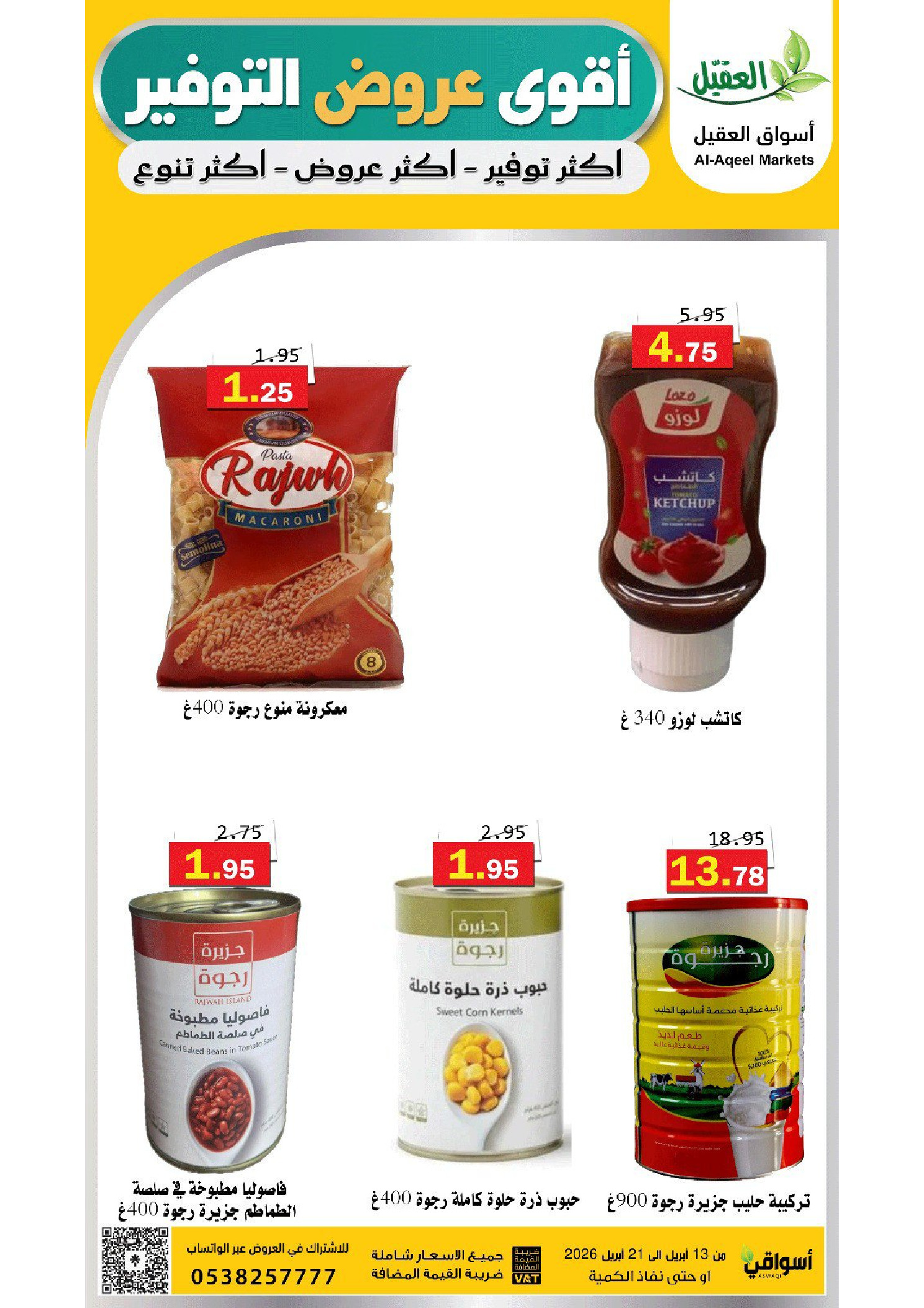 عروض أسواق العقيل السعودية من ٢٥ شوال حتى ٤ ذو القعدة ١٤٤٧ هـ (١٣ إلى ٢١ أبريل ٢٠٢٦) عروض التوفير - أسواق العقيل - السعودية - 13 ابريل 2026 – 21 ابريل 2026 - صفحة 31