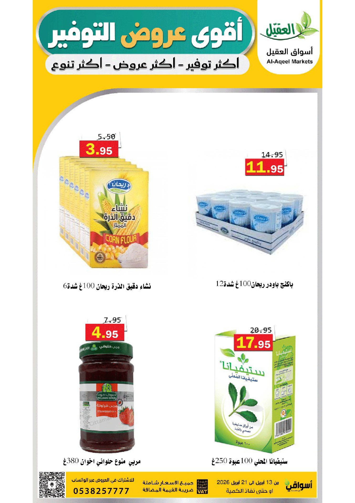 عروض أسواق العقيل السعودية من ٢٥ شوال حتى ٤ ذو القعدة ١٤٤٧ هـ (١٣ إلى ٢١ أبريل ٢٠٢٦) عروض التوفير - أسواق العقيل - السعودية - 13 ابريل 2026 – 21 ابريل 2026 - صفحة 33