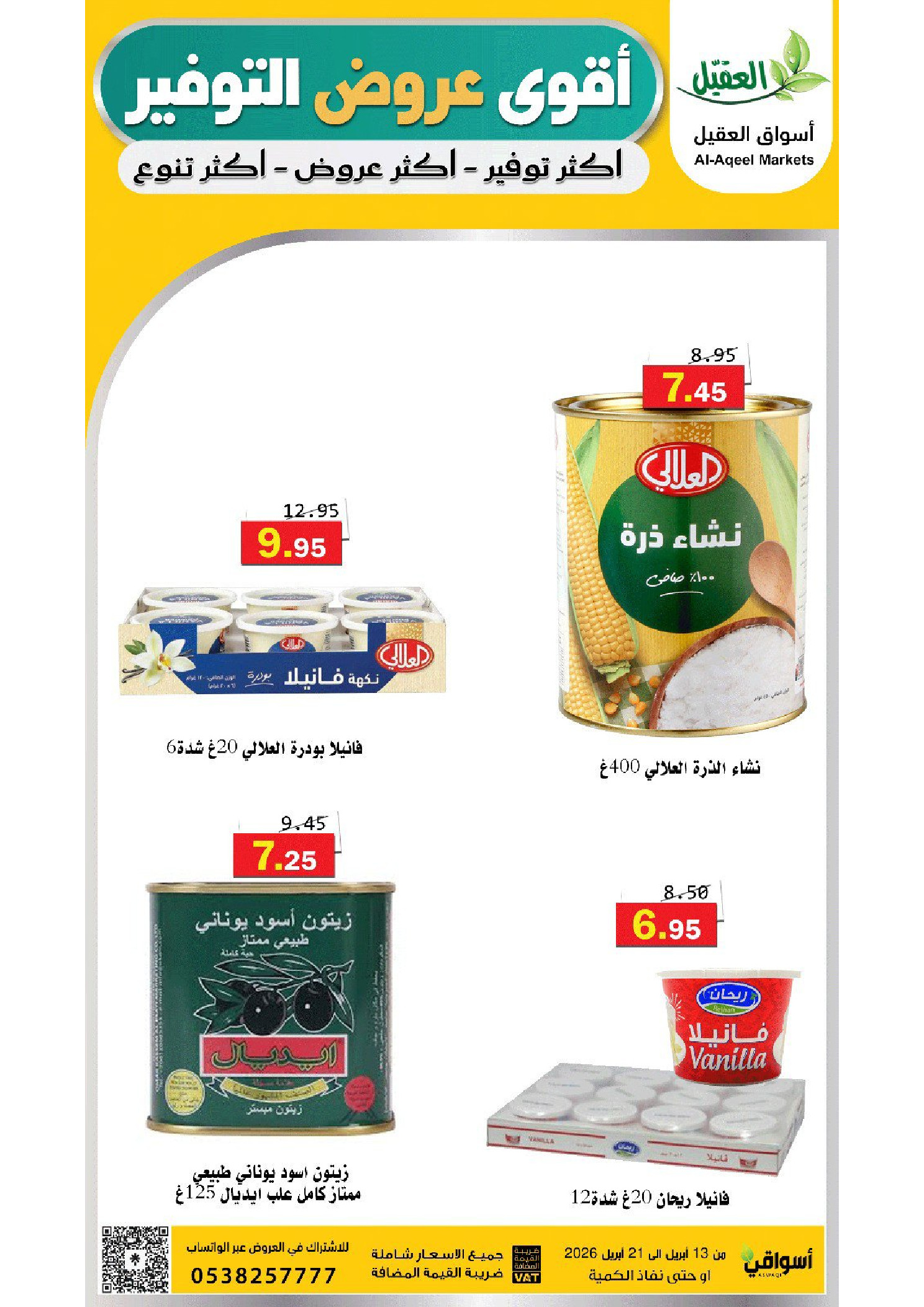 عروض أسواق العقيل السعودية من ٢٥ شوال حتى ٤ ذو القعدة ١٤٤٧ هـ (١٣ إلى ٢١ أبريل ٢٠٢٦) عروض التوفير - أسواق العقيل - السعودية - 13 ابريل 2026 – 21 ابريل 2026 - صفحة 34