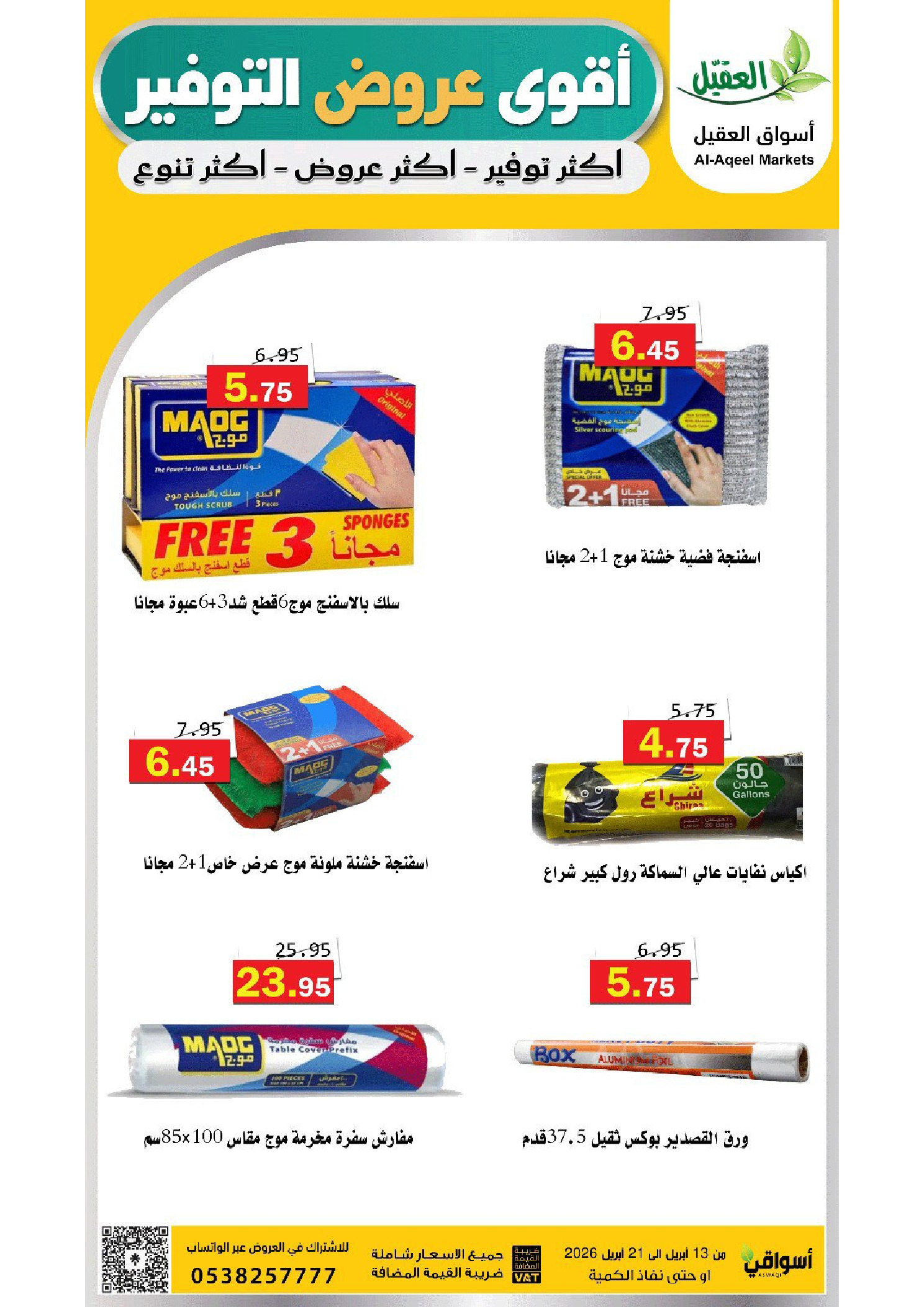 عروض أسواق العقيل السعودية من ٢٥ شوال حتى ٤ ذو القعدة ١٤٤٧ هـ (١٣ إلى ٢١ أبريل ٢٠٢٦) عروض التوفير - أسواق العقيل - السعودية - 13 ابريل 2026 – 21 ابريل 2026 - صفحة 38