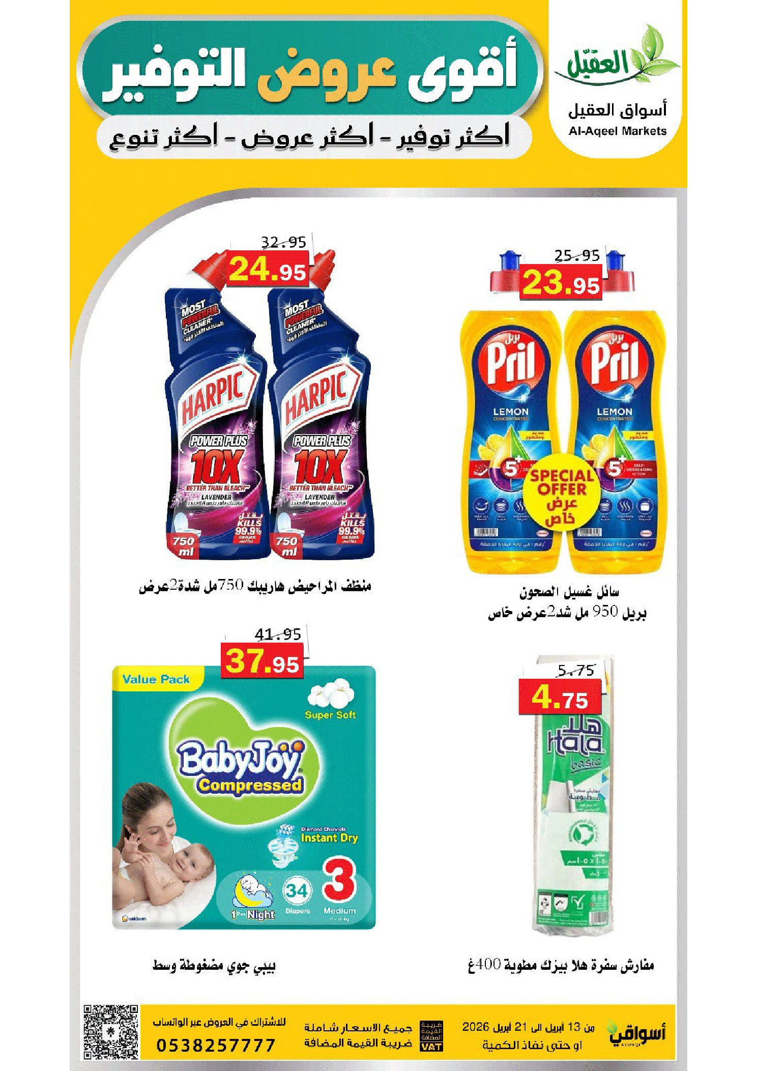 عروض أسواق العقيل السعودية من ٢٥ شوال حتى ٤ ذو القعدة ١٤٤٧ هـ (١٣ إلى ٢١ أبريل ٢٠٢٦) عروض التوفير - أسواق العقيل - السعودية - 13 ابريل 2026 – 21 ابريل 2026 - صفحة 40