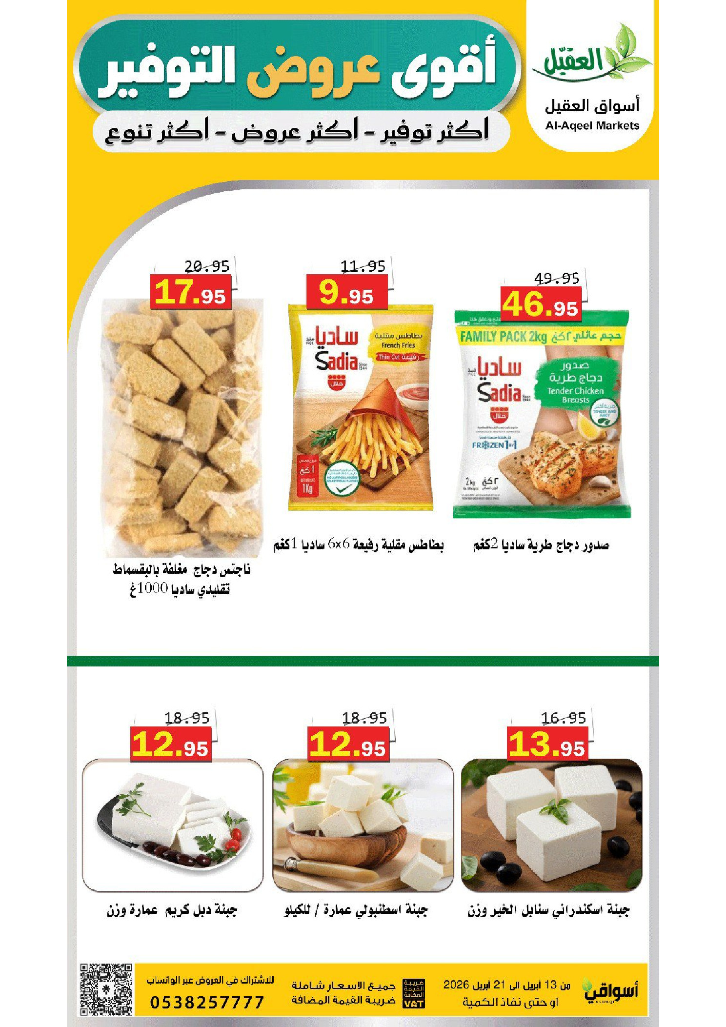 عروض أسواق العقيل السعودية من ٢٥ شوال حتى ٤ ذو القعدة ١٤٤٧ هـ (١٣ إلى ٢١ أبريل ٢٠٢٦) عروض التوفير - أسواق العقيل - السعودية - 13 ابريل 2026 – 21 ابريل 2026 - صفحة 5