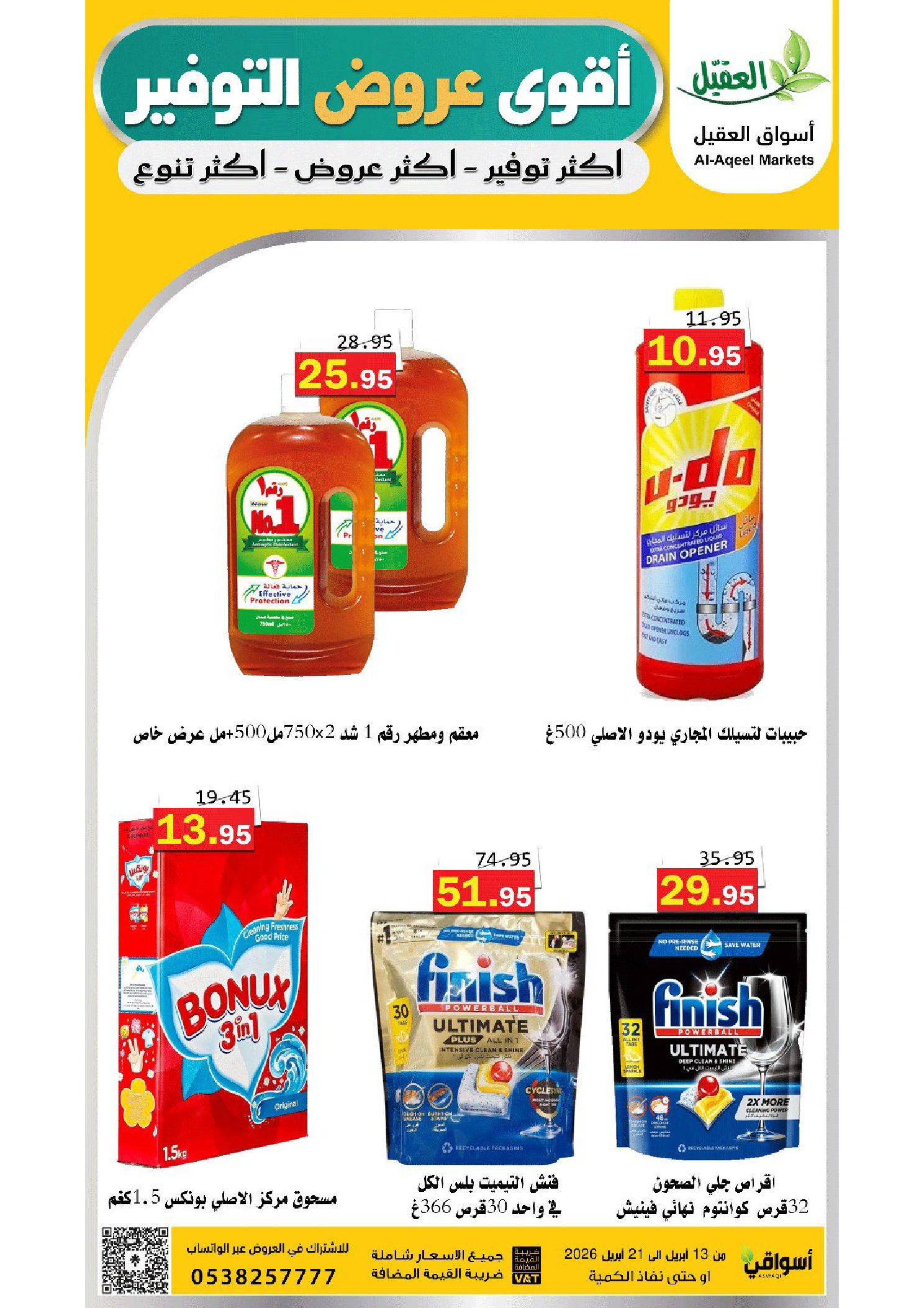 عروض أسواق العقيل السعودية من ٢٥ شوال حتى ٤ ذو القعدة ١٤٤٧ هـ (١٣ إلى ٢١ أبريل ٢٠٢٦) عروض التوفير - أسواق العقيل - السعودية - 13 ابريل 2026 – 21 ابريل 2026 - صفحة 41