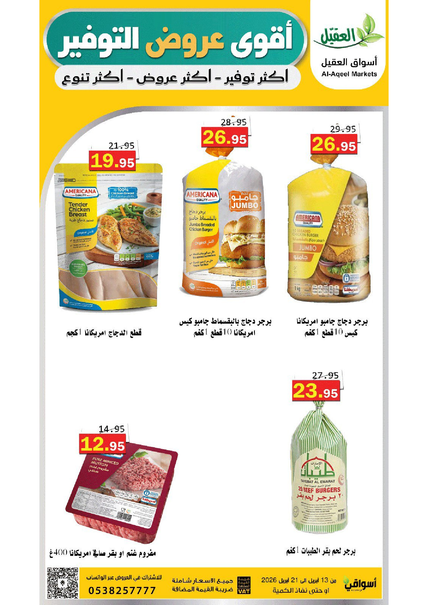 عروض أسواق العقيل السعودية من ٢٥ شوال حتى ٤ ذو القعدة ١٤٤٧ هـ (١٣ إلى ٢١ أبريل ٢٠٢٦) عروض التوفير - أسواق العقيل - السعودية - 13 ابريل 2026 – 21 ابريل 2026 - صفحة 6