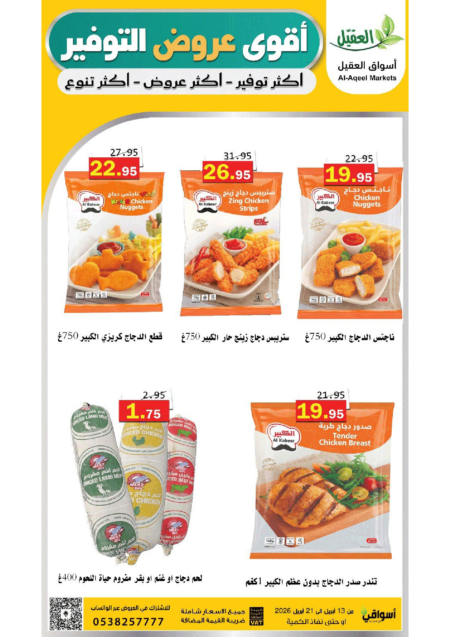 عروض أسواق العقيل السعودية من ٢٥ شوال حتى ٤ ذو القعدة ١٤٤٧ هـ (١٣ إلى ٢١ أبريل ٢٠٢٦) عروض التوفير - أسواق العقيل - السعودية - 13 ابريل 2026 – 21 ابريل 2026 - صفحة 7