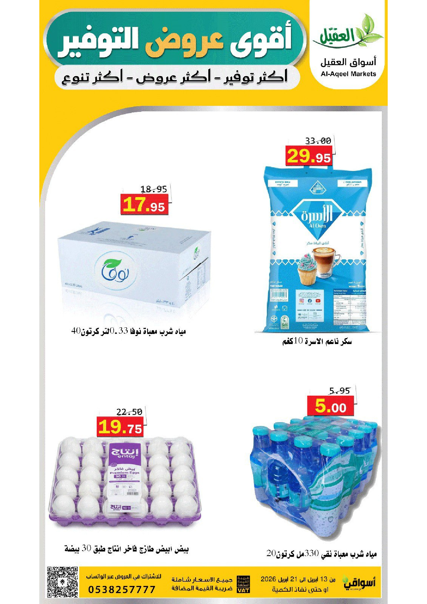 عروض أسواق العقيل السعودية من ٢٥ شوال حتى ٤ ذو القعدة ١٤٤٧ هـ (١٣ إلى ٢١ أبريل ٢٠٢٦) عروض التوفير - أسواق العقيل - السعودية - 13 ابريل 2026 – 21 ابريل 2026 - صفحة 8