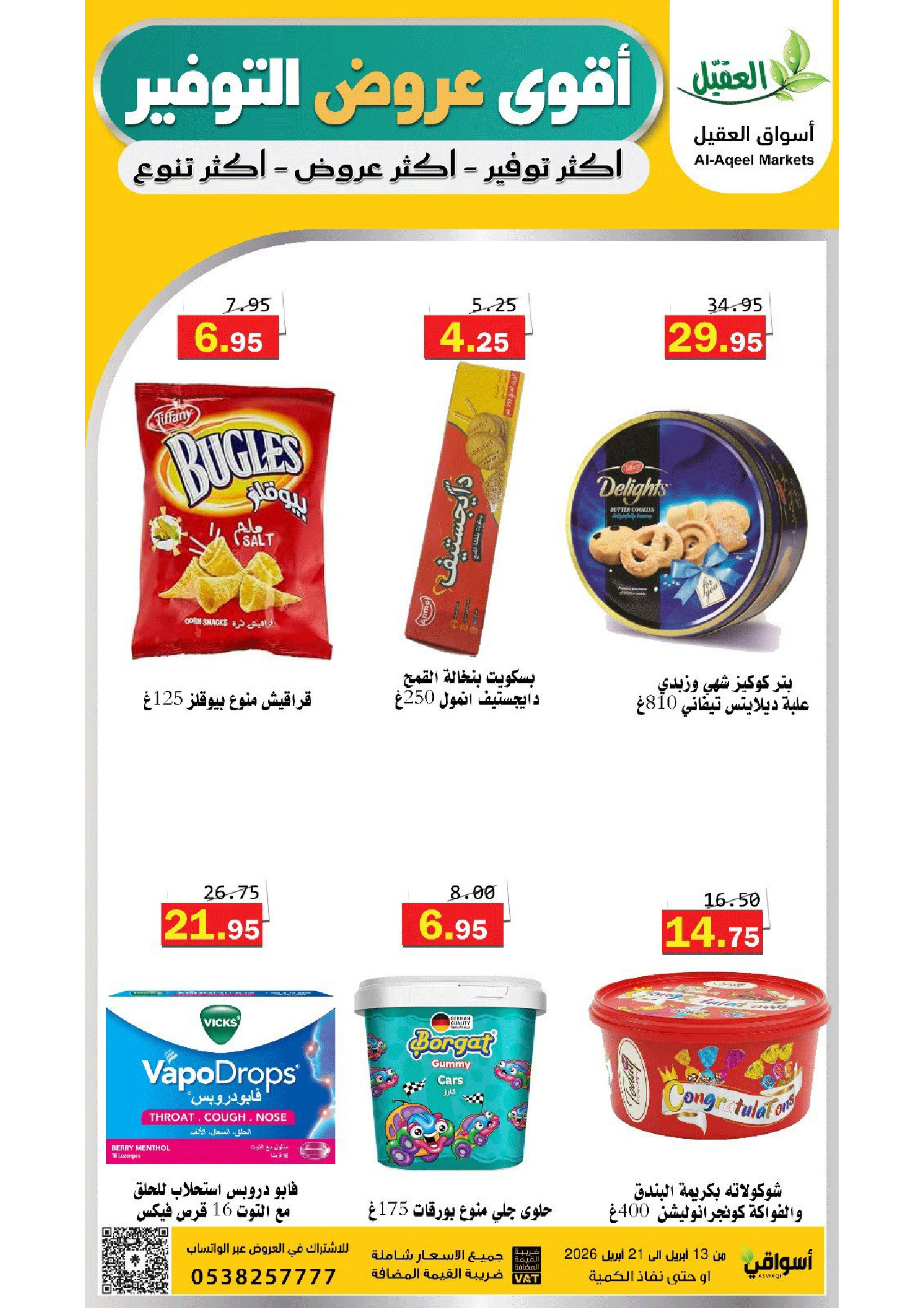 عروض أسواق العقيل السعودية من ٢٥ شوال حتى ٤ ذو القعدة ١٤٤٧ هـ (١٣ إلى ٢١ أبريل ٢٠٢٦) عروض التوفير - أسواق العقيل - السعودية - 13 ابريل 2026 – 21 ابريل 2026 - صفحة 9