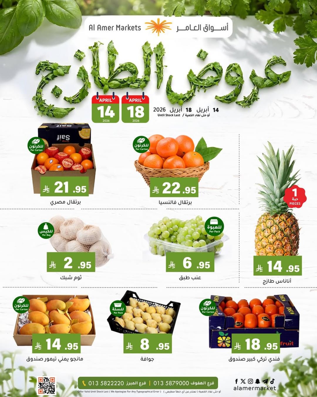 عروض العامر للتسوق السعودية من ٢٦ شوال حتى ١ ذو القعدة ١٤٤٧ هـ (١٤ إلى ١٨ أبريل ٢٠٢٦) عروض الطازج - العامر للتسوق - السعودية - 14 ابريل 2026 – 18 ابريل 2026 - صفحة 1