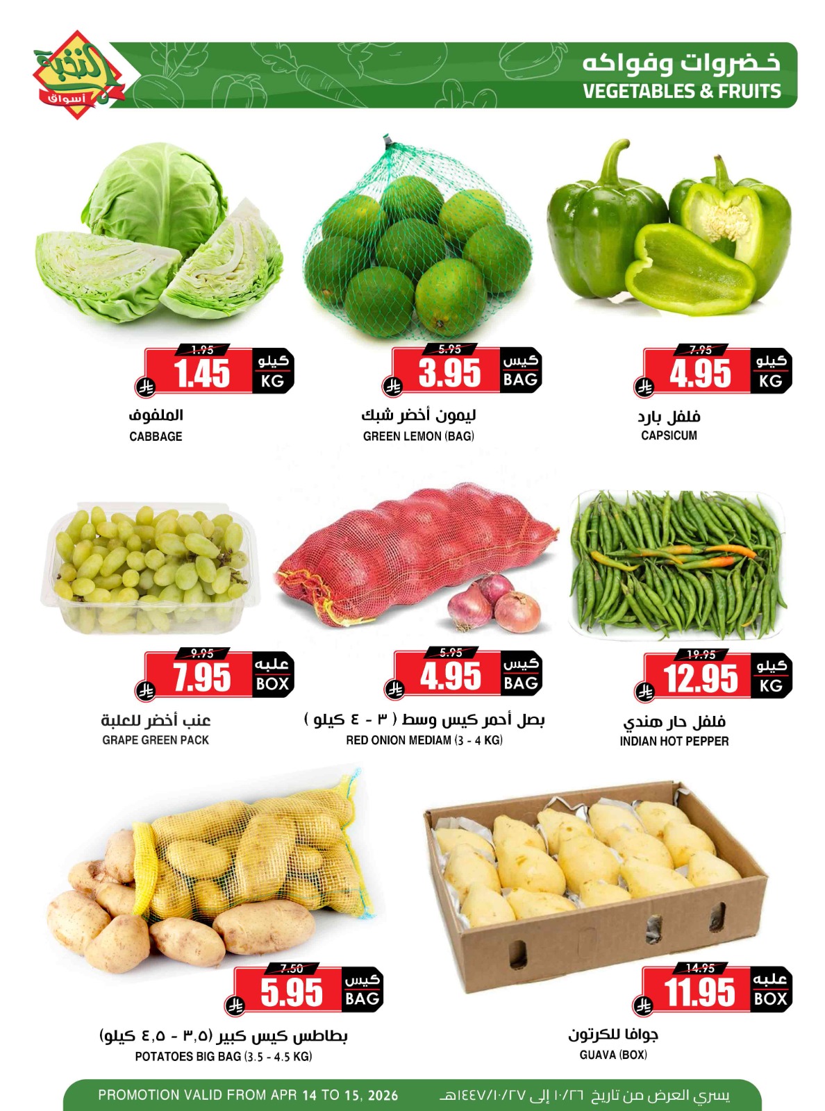 عروض أسواق النخبة السعودية من ٢٦ حتى ٢٧ شوال ١٤٤٧ هـ (١٤ إلى ١٥ أبريل ٢٠٢٦) عروض الطازج - أسواق النخبة - السعودية - 14 ابريل 2026 – 15 ابريل 2026 - صفحة 2