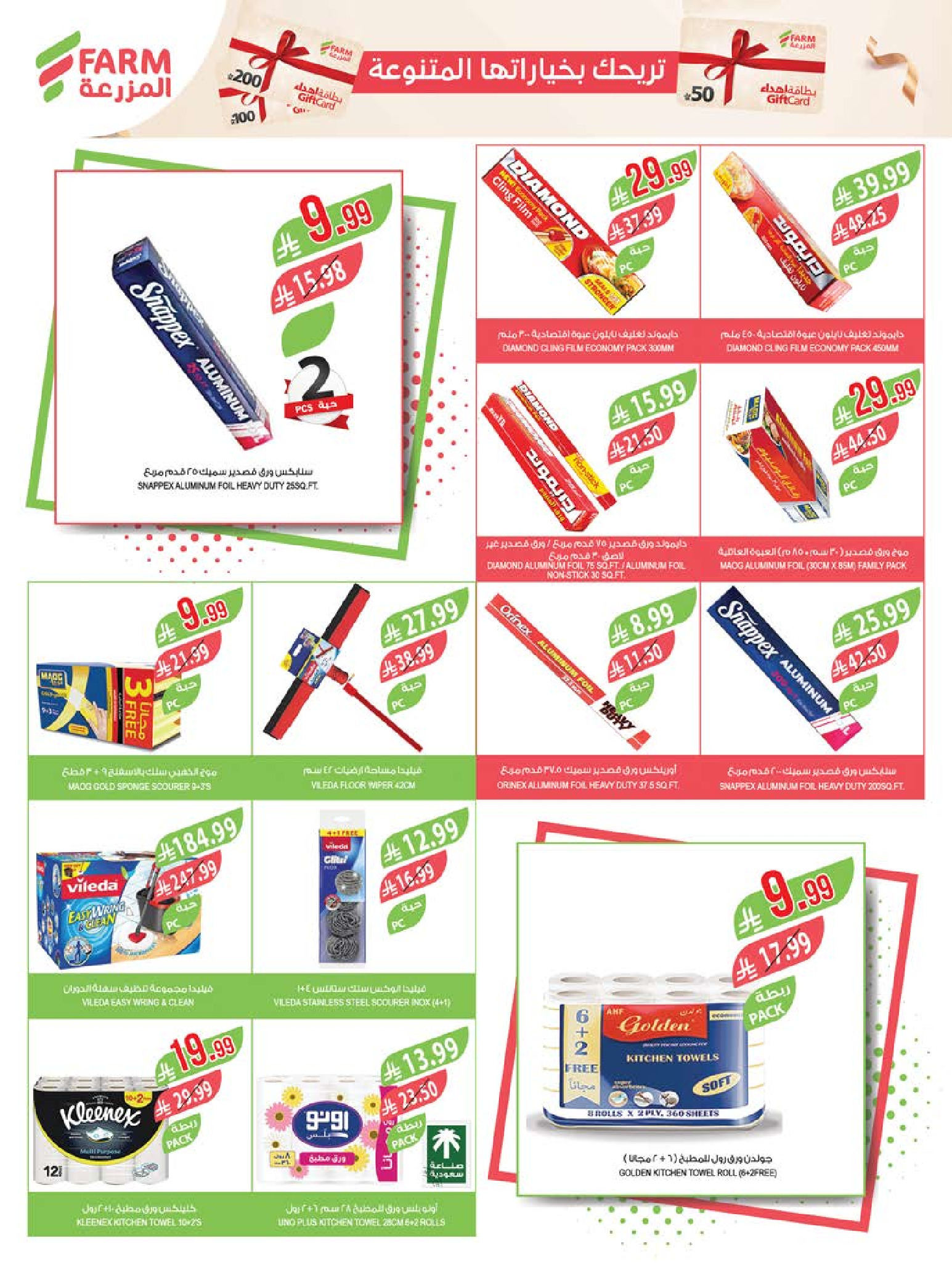 عروض أسواق المزرعة السعودية من ٢٧ شوال حتى ٤ ذو القعدة ١٤٤٧ هـ (١٥ إلى ٢١ أبريل ٢٠٢٦) التوفير غايتنا - أسواق المزرعة - السعودية - 15 ابريل 2026 – 21 ابريل 2026 - صفحة 49
