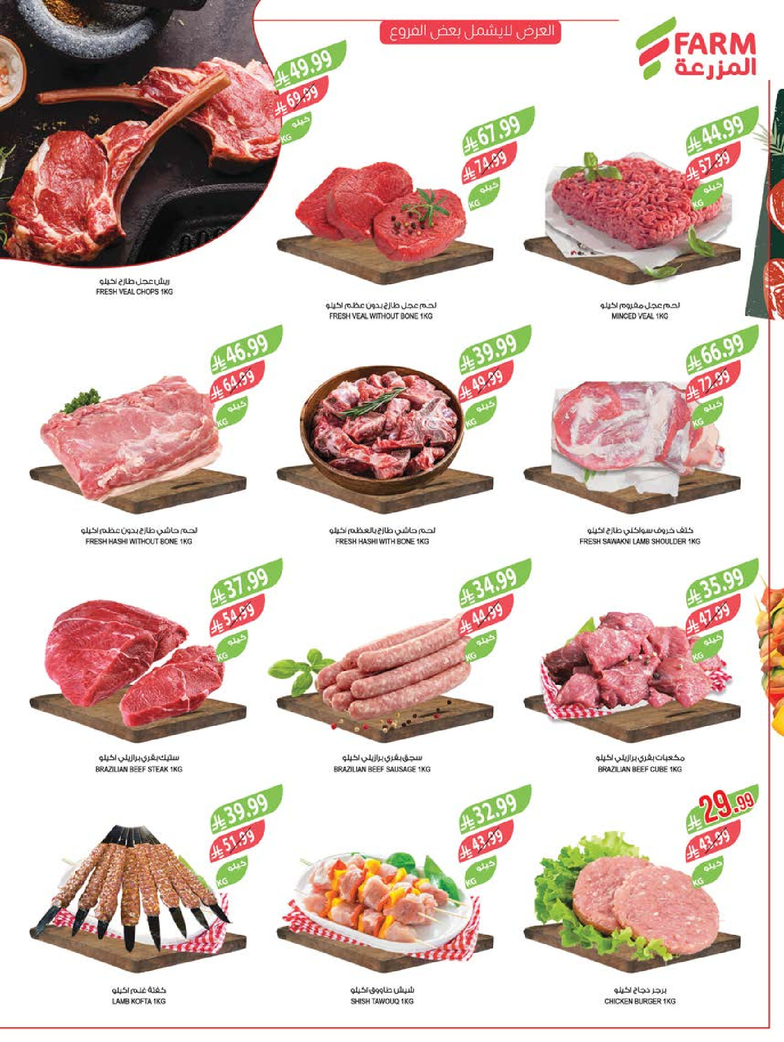 عروض أسواق المزرعة السعودية من ٢٧ شوال حتى ٤ ذو القعدة ١٤٤٧ هـ (١٥ إلى ٢١ أبريل ٢٠٢٦) التوفير غايتنا - أسواق المزرعة - السعودية - 15 ابريل 2026 – 21 ابريل 2026 - صفحة 7