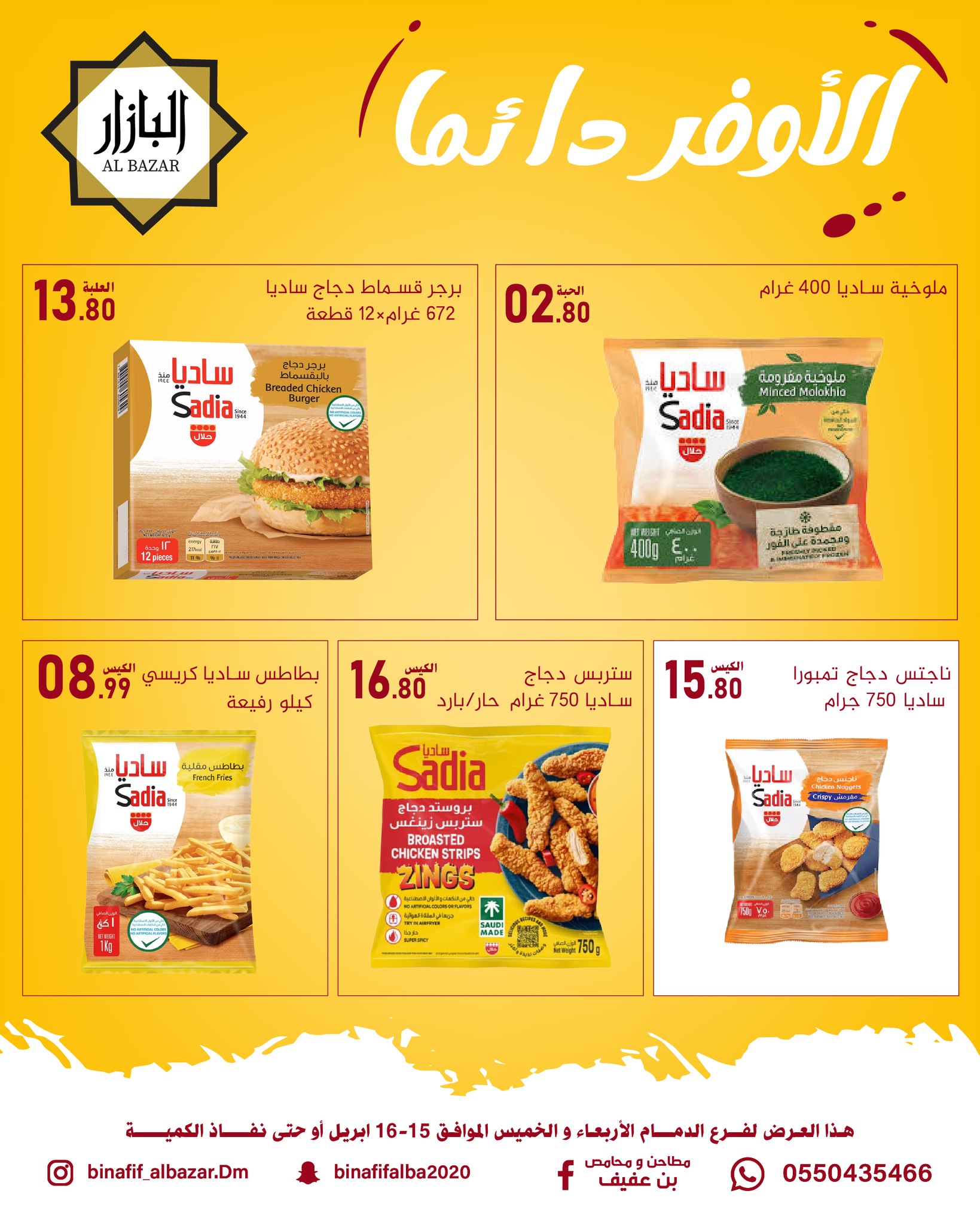 عروض محامص ومطاحن بن عفيف بفرع الدمام من ٢٧ حتى ٢٨ شوال ١٤٤٧ هـ (١٥ إلى ١٦ أبريل ٢٠٢٦) الأوفر دائما - محامص ومطاحن بن عفيف - السعودية - 15 ابريل 2026 – 16 ابريل 2026 - صفحة 6